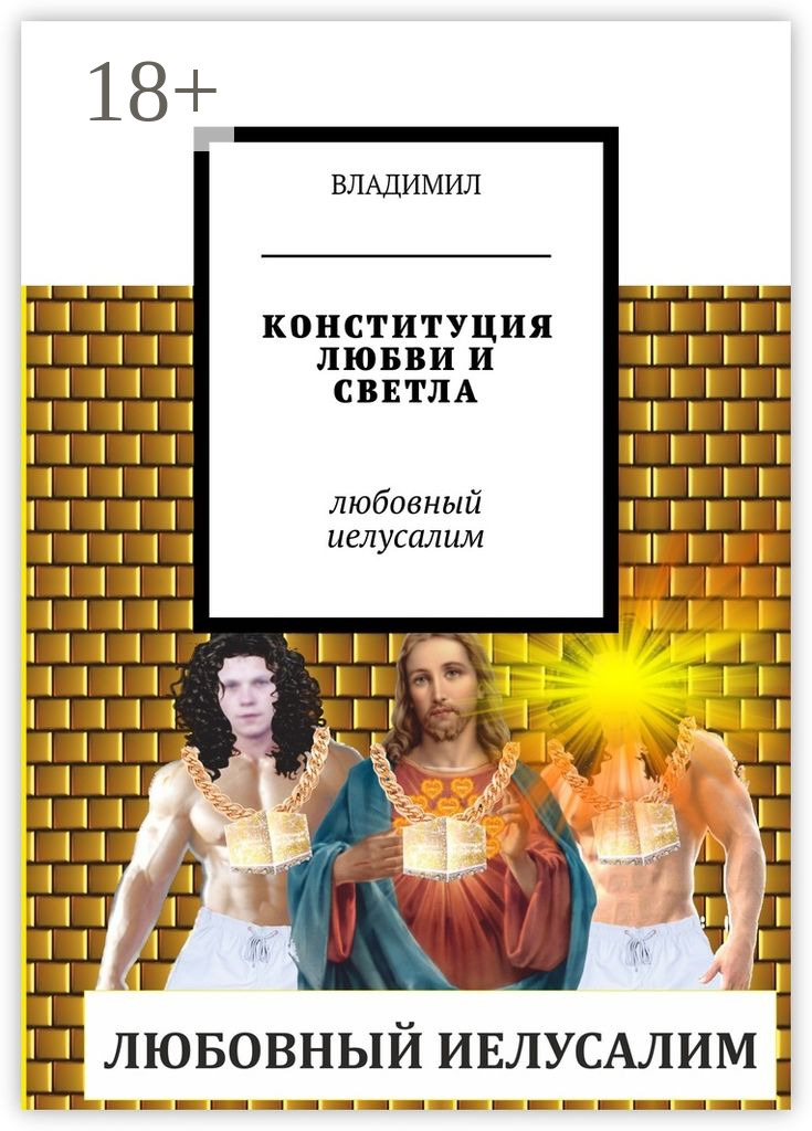 Обложка книги «Конституция любви и светла. Любовный Иелусалим»