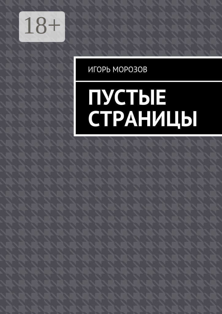 Обложка книги «Пустые страницы»
