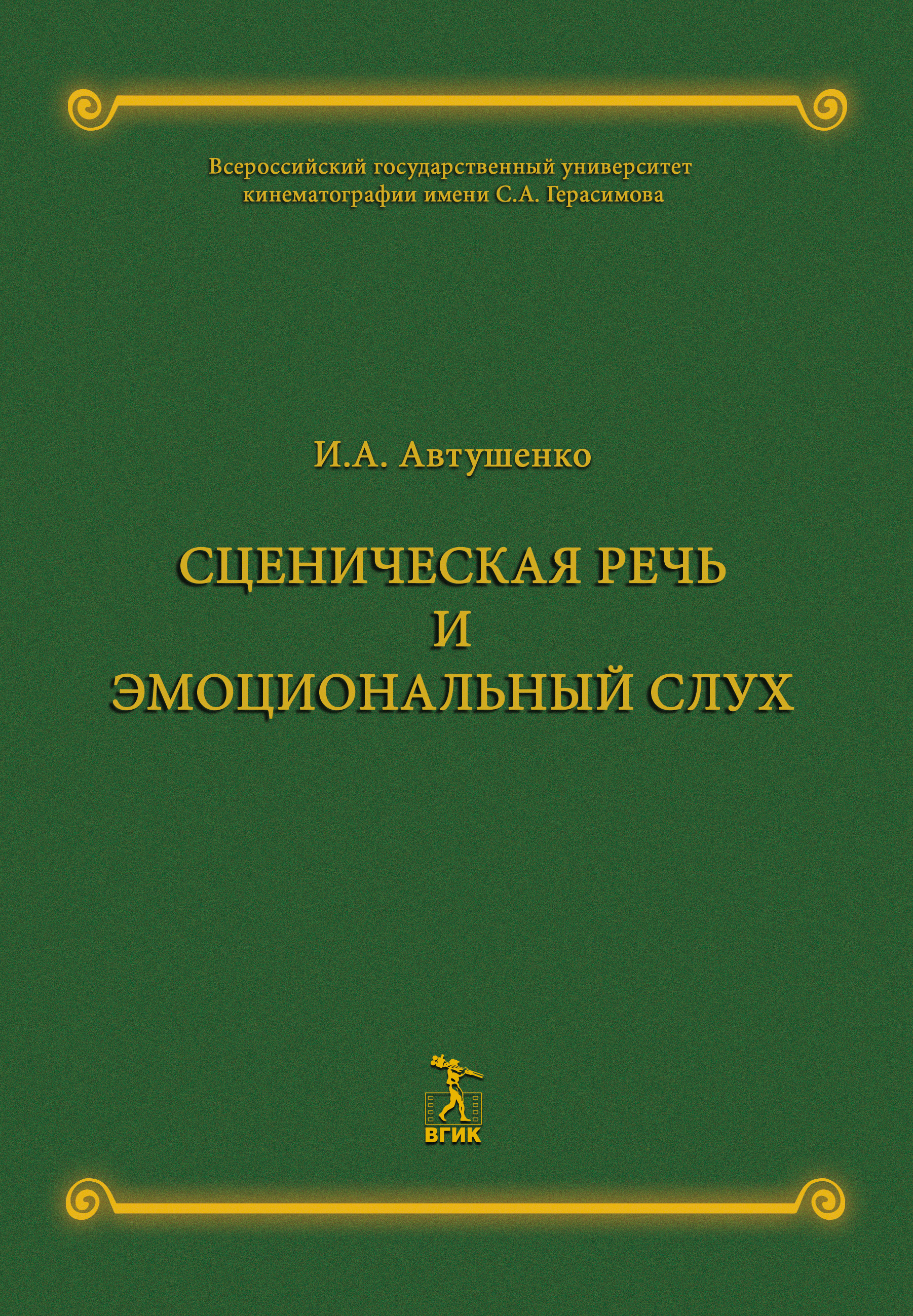 Обложка книги «Сценическая речь и эмоциональный слух»