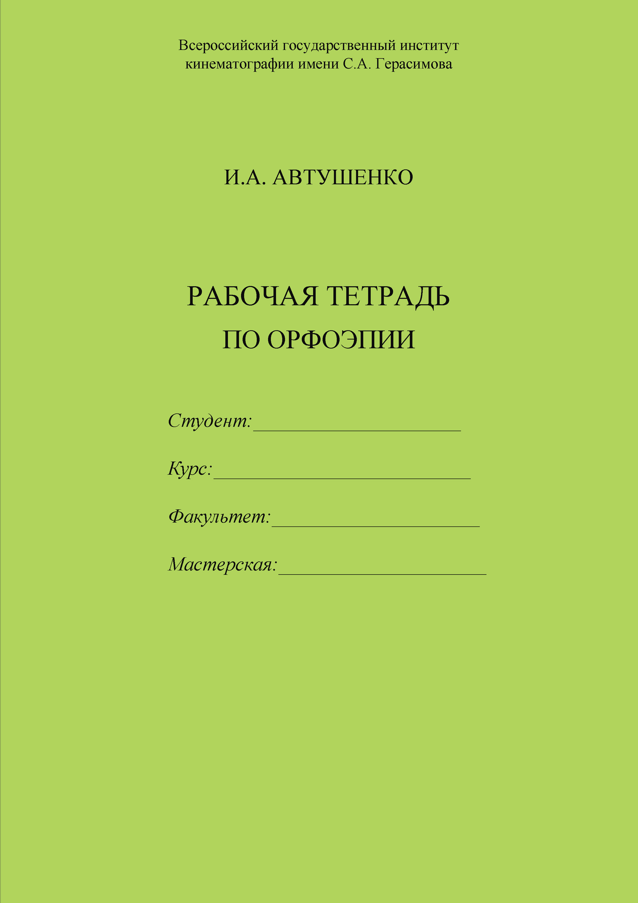 Обложка книги «Рабочая тетрадь по орфоэпии»
