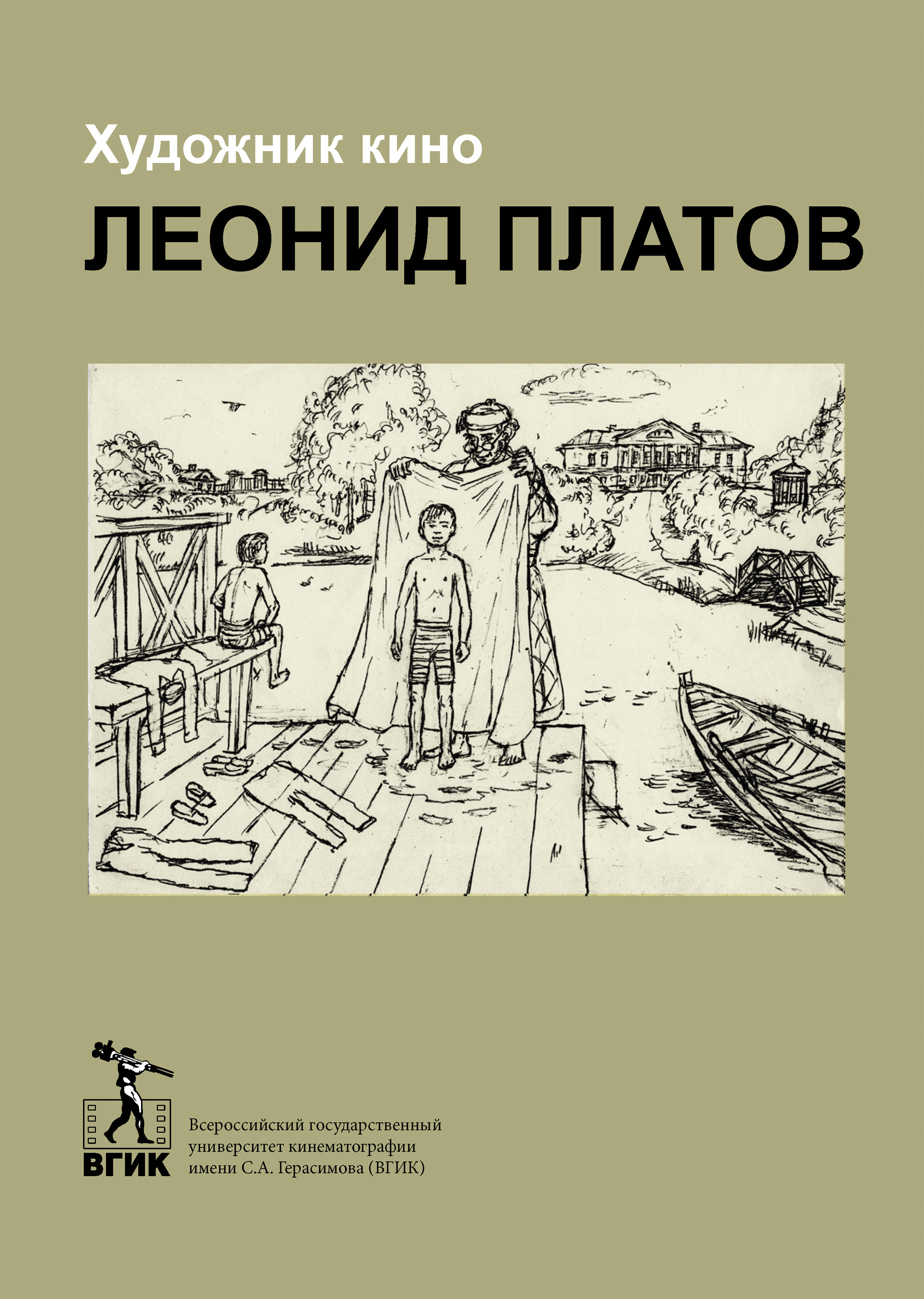 Обложка книги «Художник кино Леонид Платов»