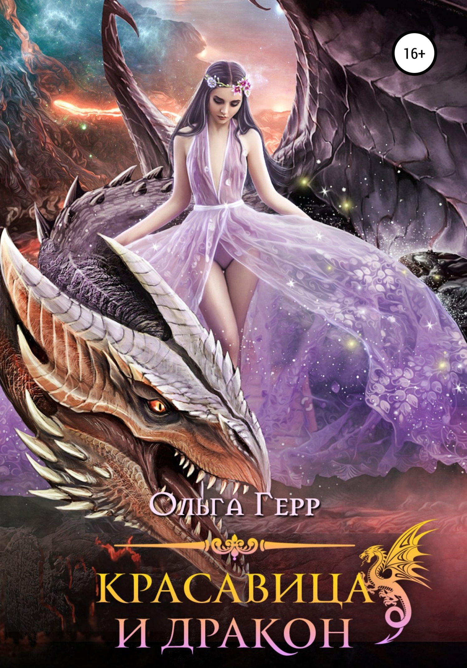 Обложка книги «Красавица и Дракон»