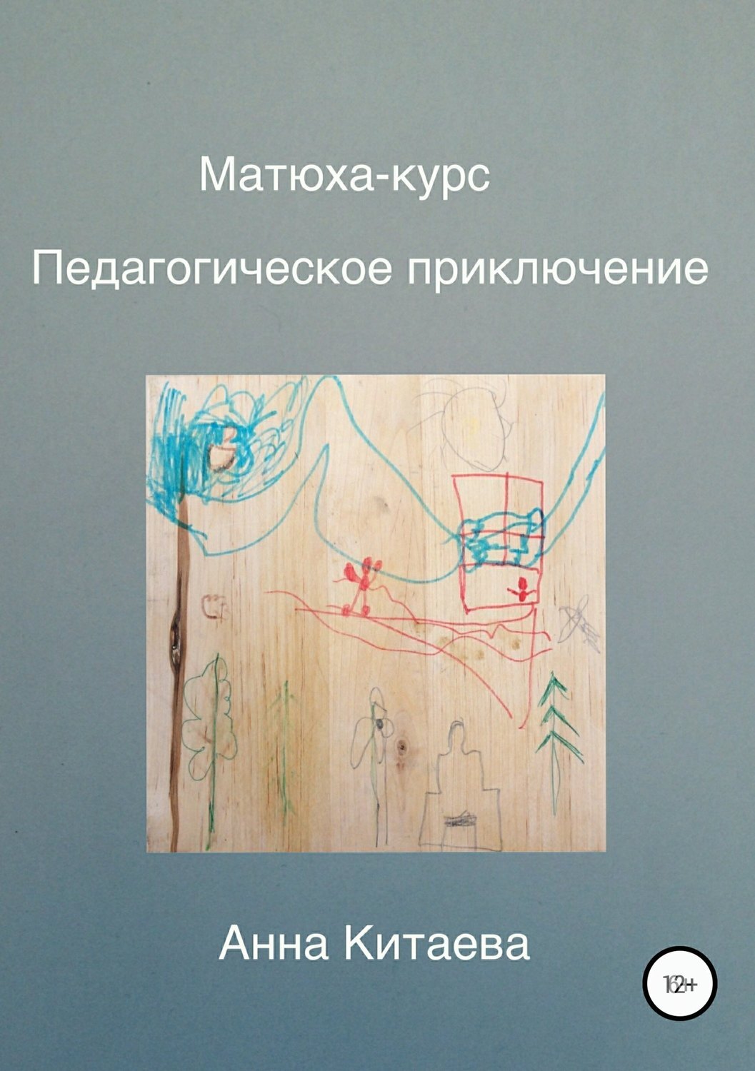 Обложка книги «Матюха-курс. Педагогическое приключение»
