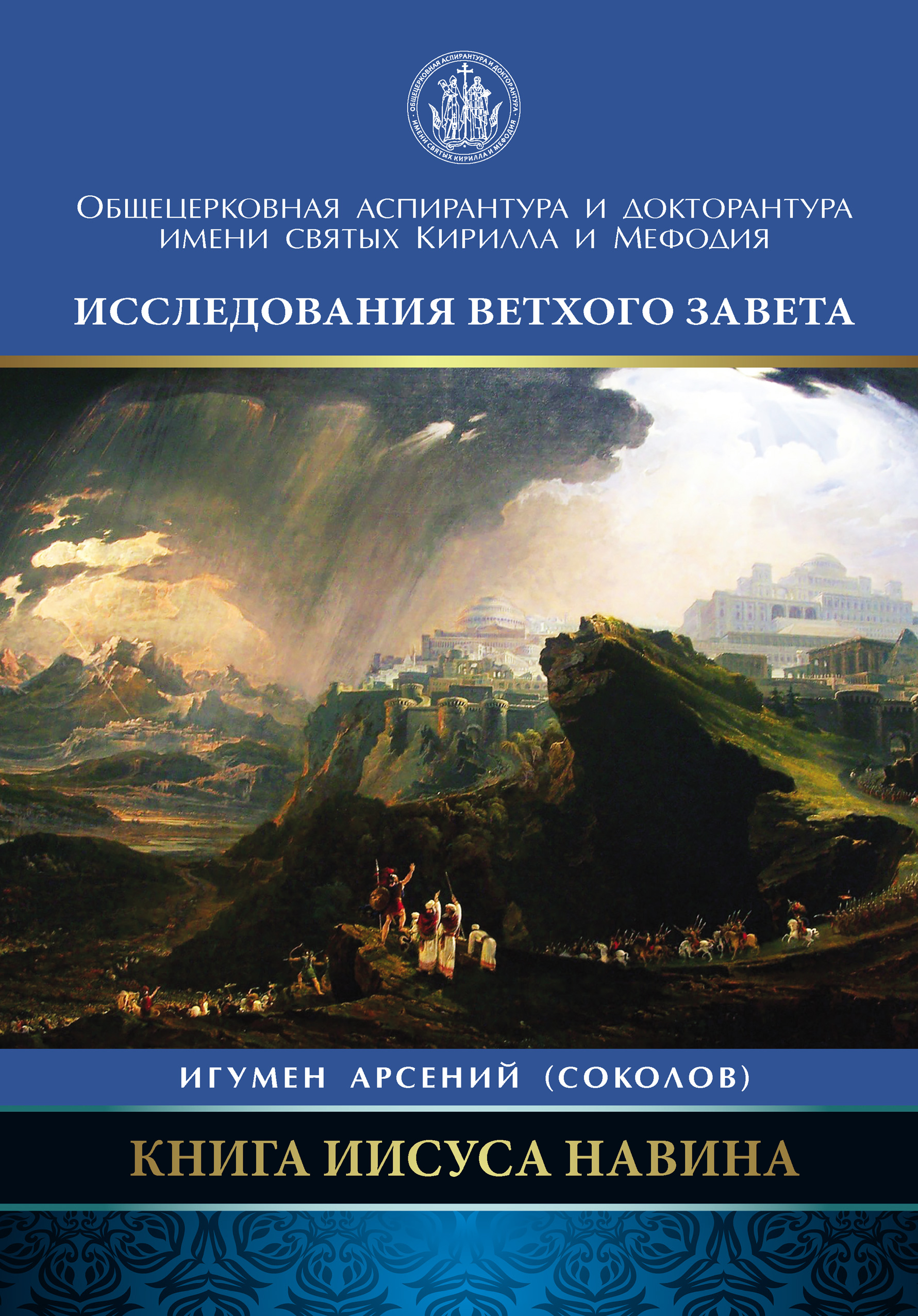 Обложка книги «Книга Иисуса Навина»