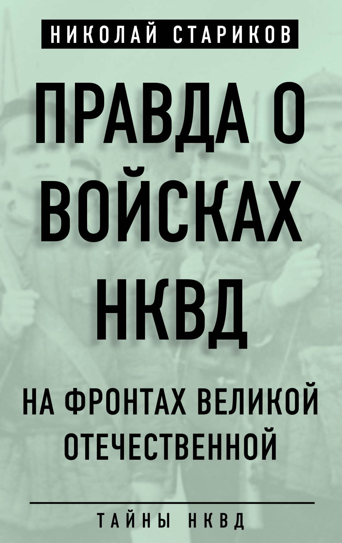 Обложка книги «Правда о войсках НКВД. На фронтах Великой Отечественной»