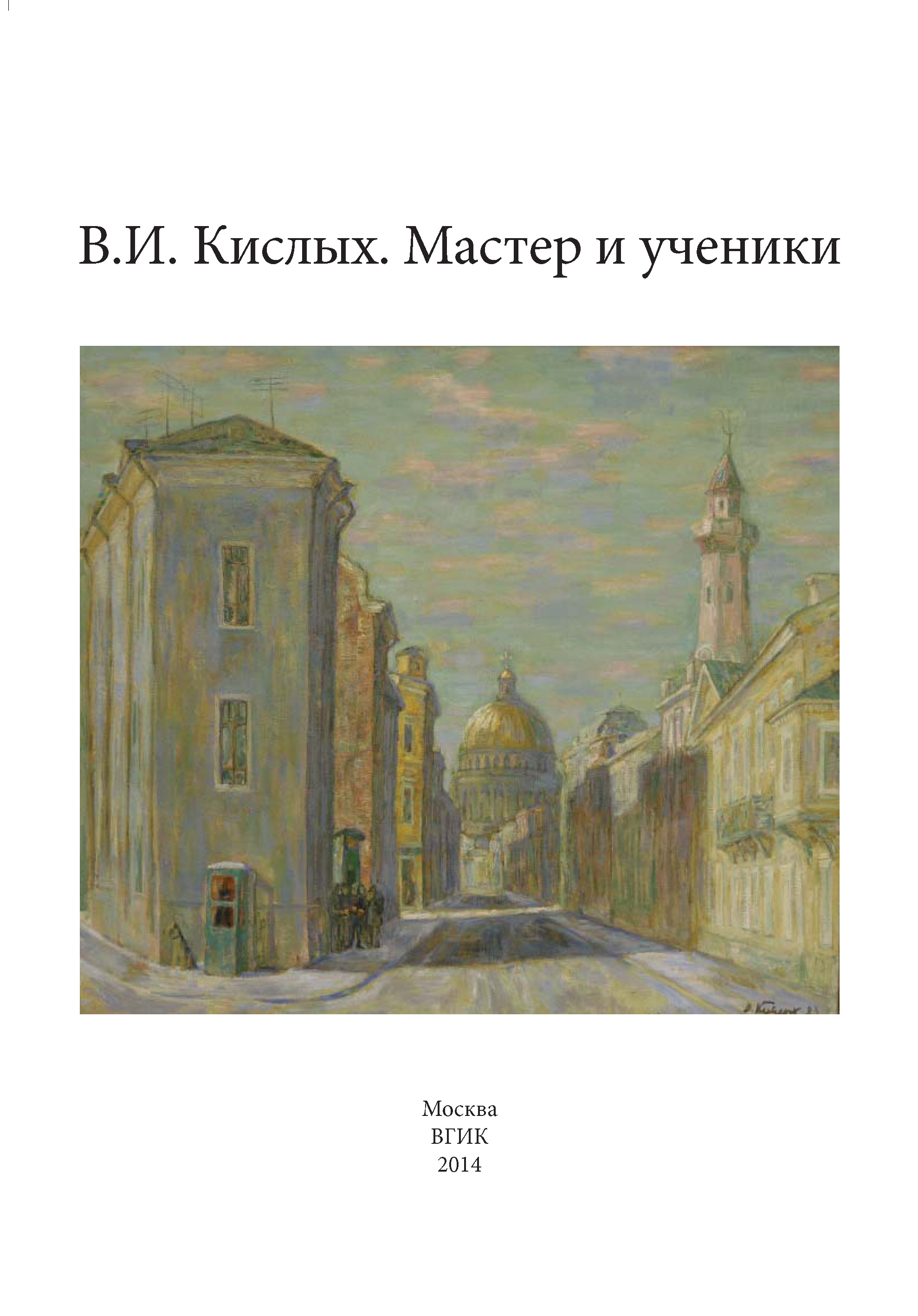 Обложка книги «В. И. Кислых. Мастер и ученики»