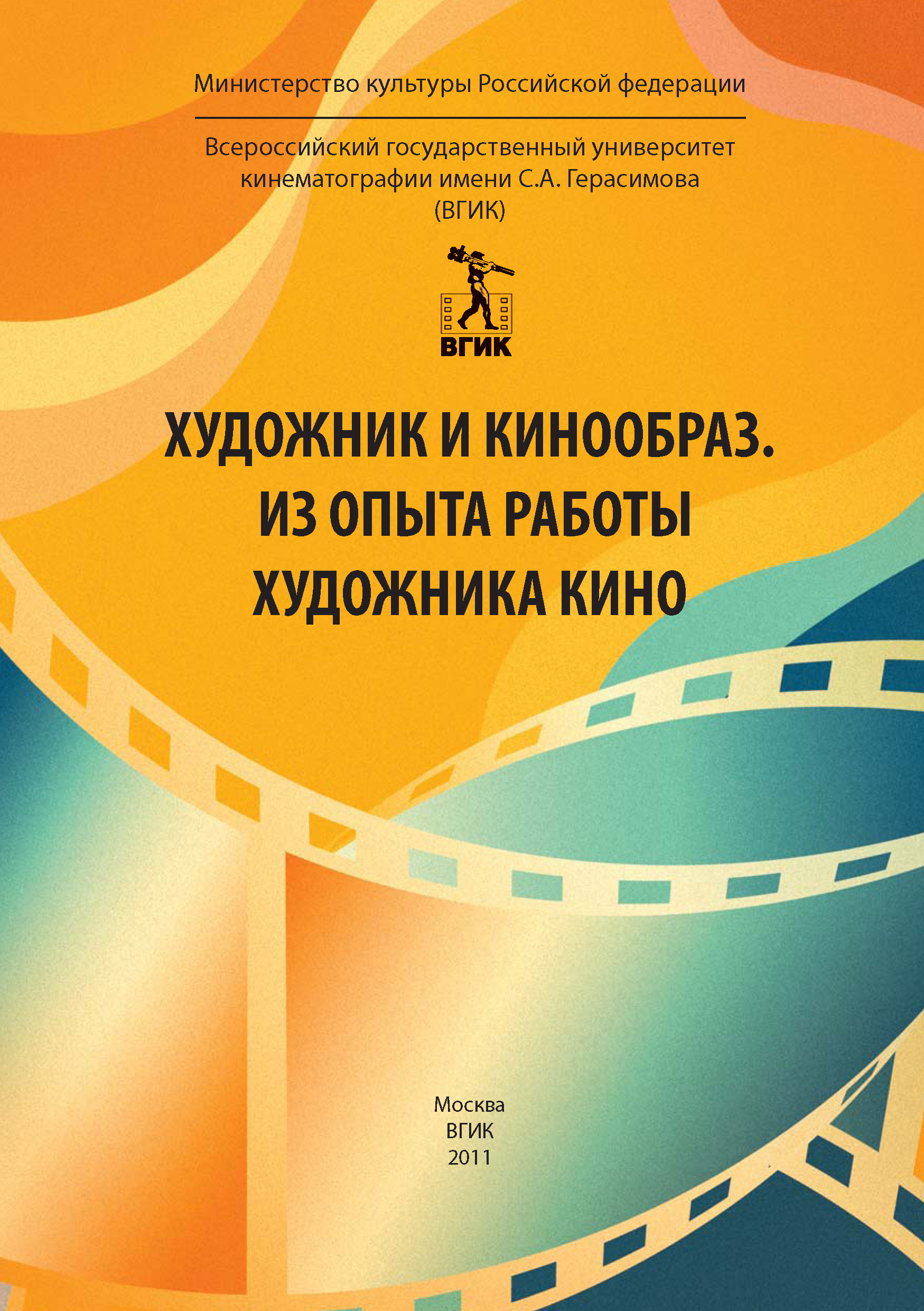 Обложка книги «Художник и кинообраз. Из опыта работы художника кино»