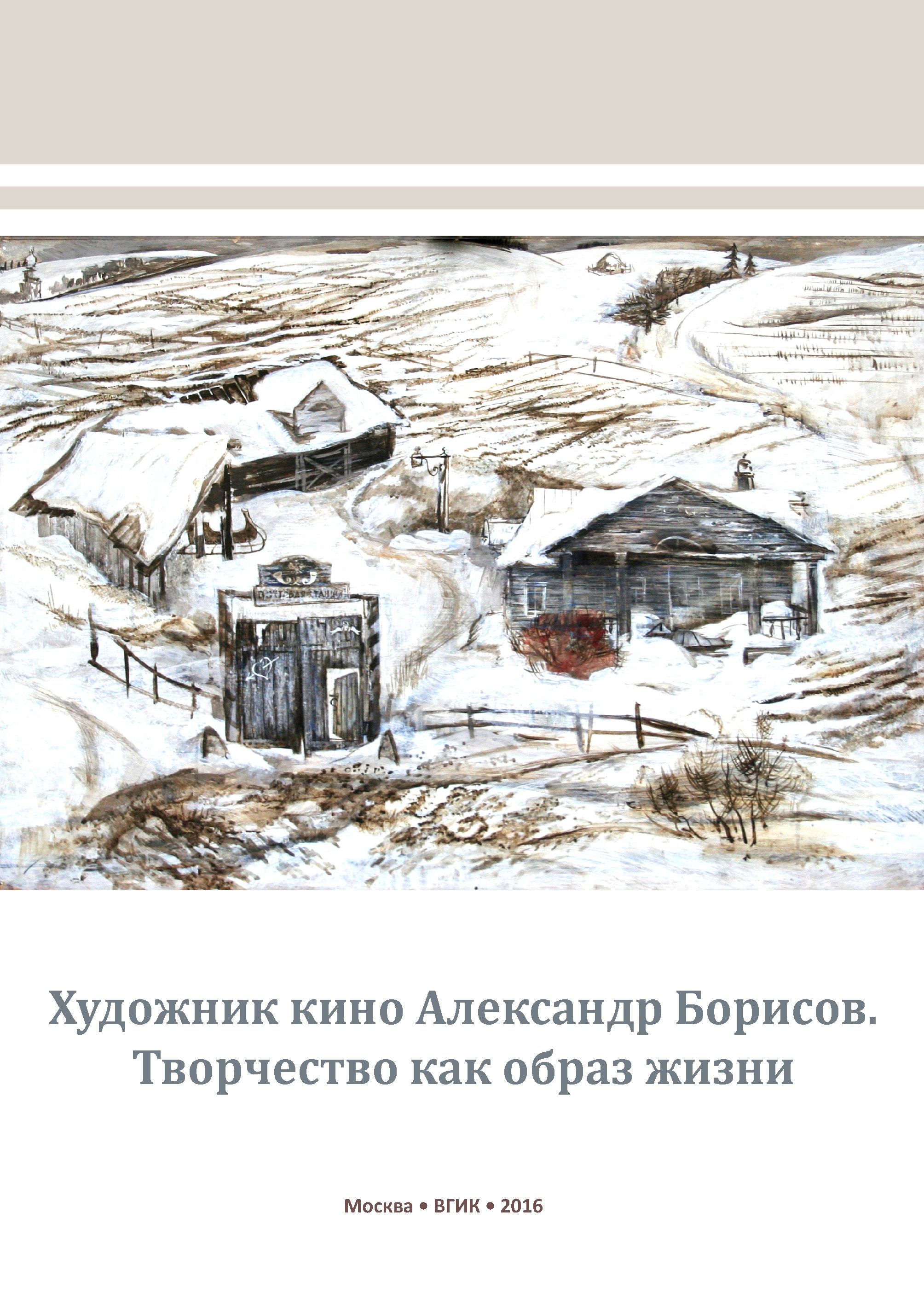 Обложка книги «Художник кино Александр Борисов. Творчество как образ жизни»