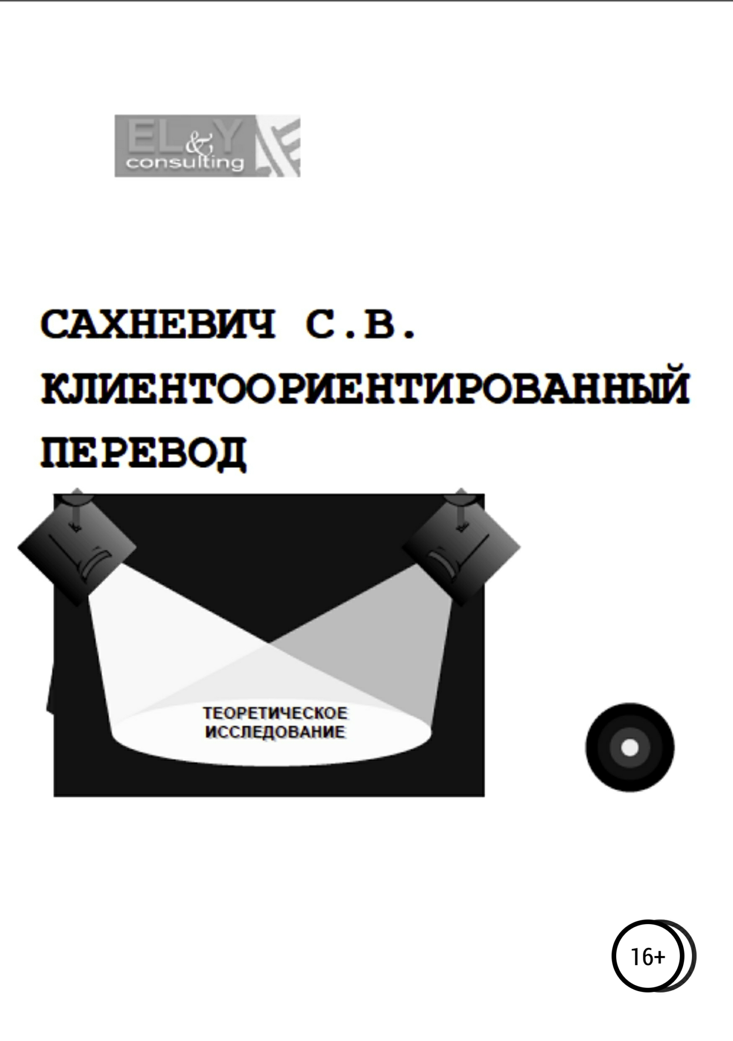 Обложка книги «Клиентоориентированный перевод»