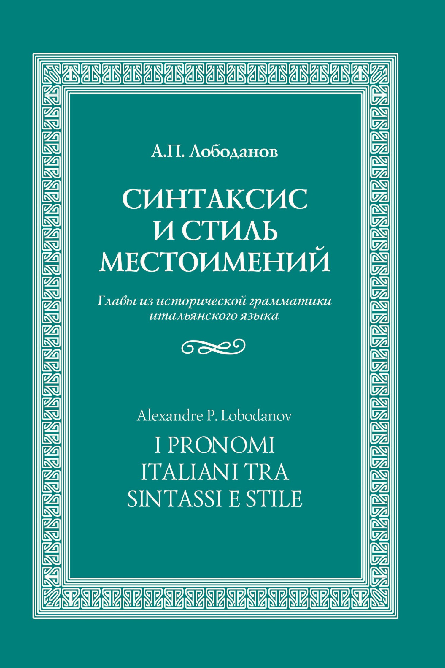 Обложка книги «Синтаксис и стиль местоимений. Главы из исторической грамматики итальянского языка»