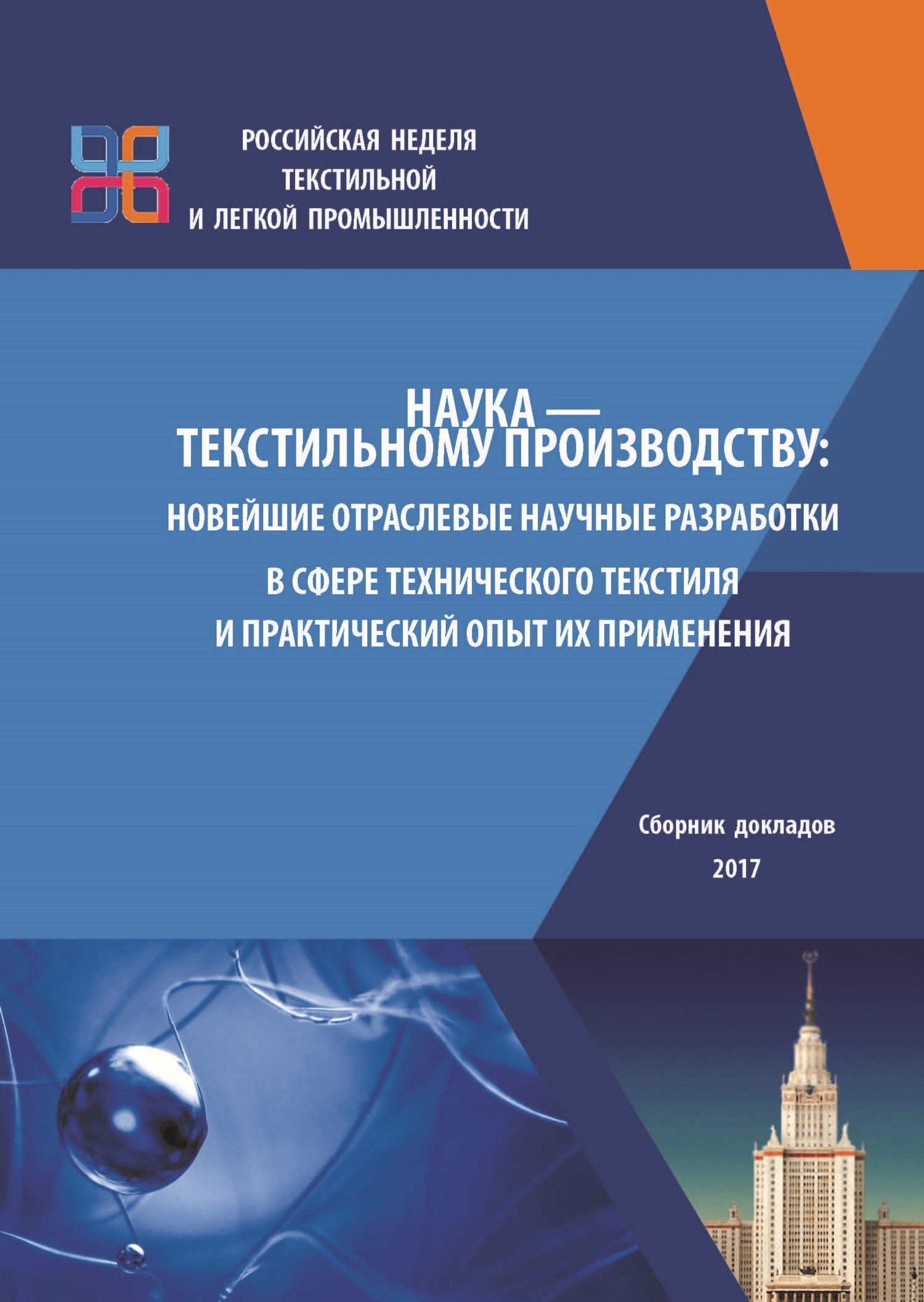 Обложка книги «Наука – текстильному производству. Новейшие отраслевые научные разработки в сфере технического текстиля и практический опыт их применения»
