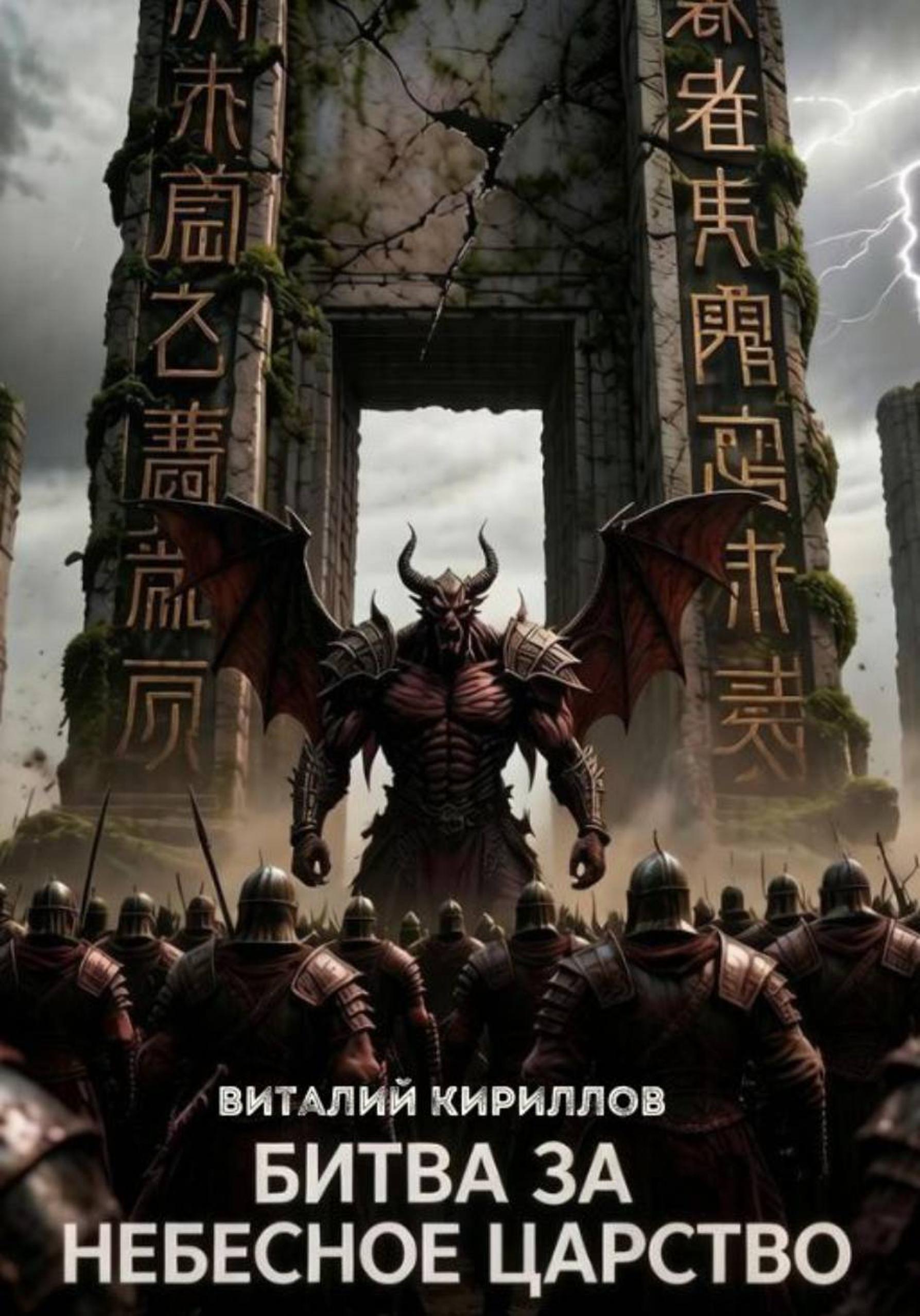 Обложка книги «Битва за Небесное Царство»