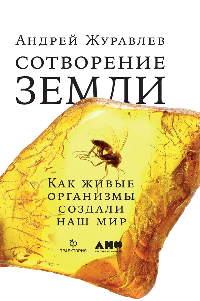 Обложка книги «Сотворение Земли. Как живые организмы создали наш мир»