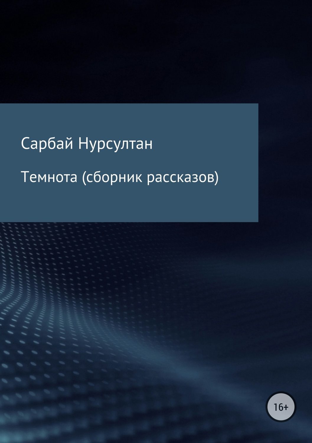 Обложка книги «Темнота. Сборник рассказов»