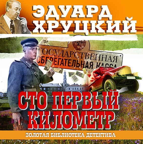 Обложка книги «Сто первый километр»