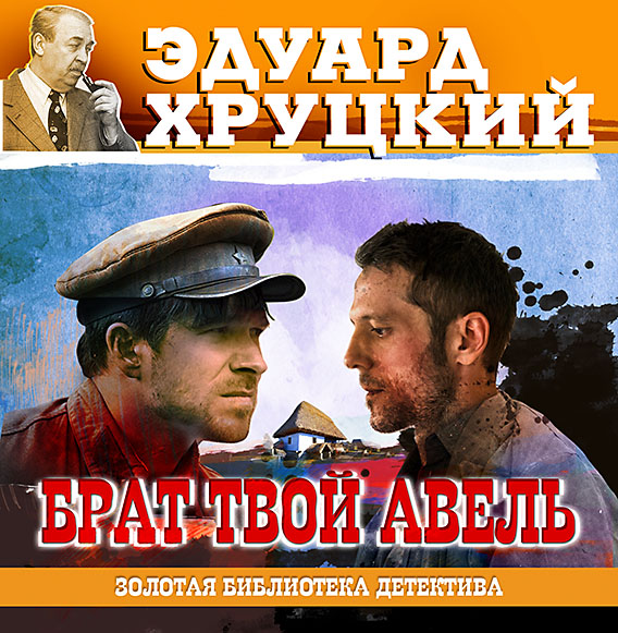 Обложка книги «Брат твой Авель»