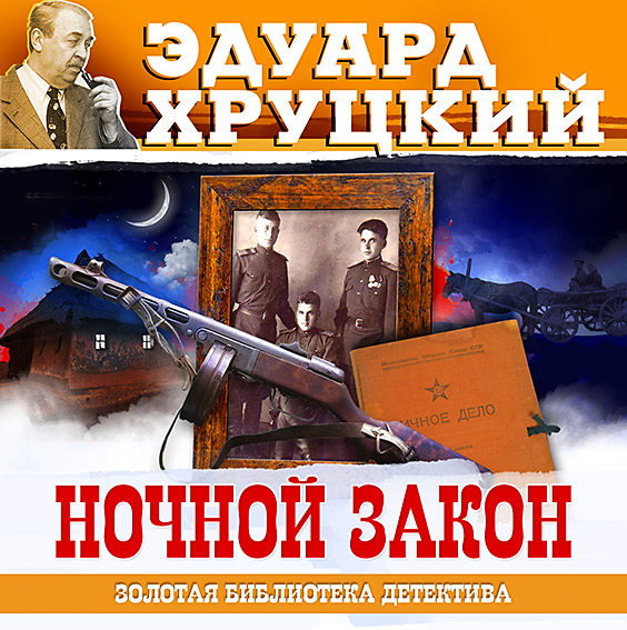 Обложка книги «Ночной закон»