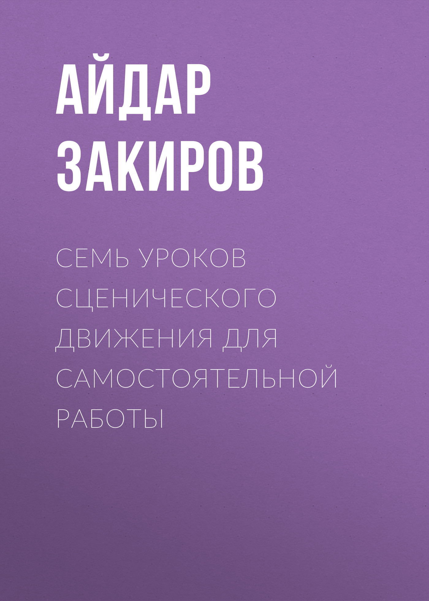 Обложка книги «Семь уроков сценического движения для самостоятельной работы»