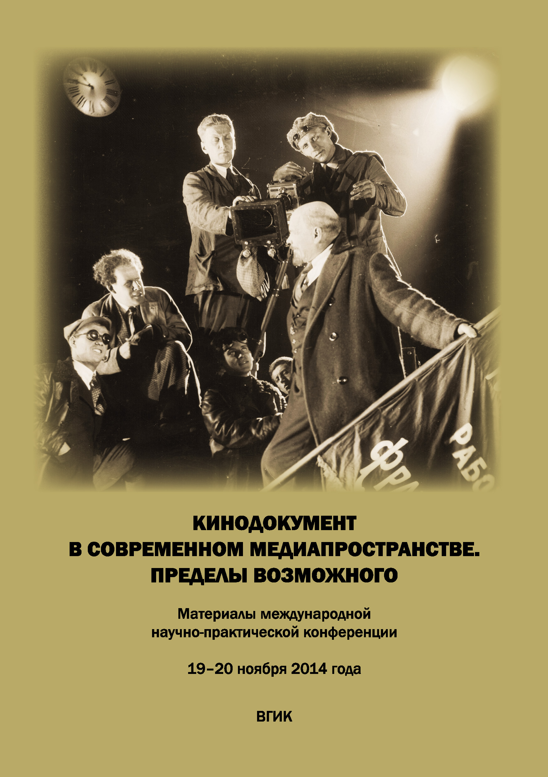 Обложка книги «Кинодокумент в современном медиапространстве. Пределы возможного. Материалы международной научно-практической конференции 19–20 ноября 2014 года»