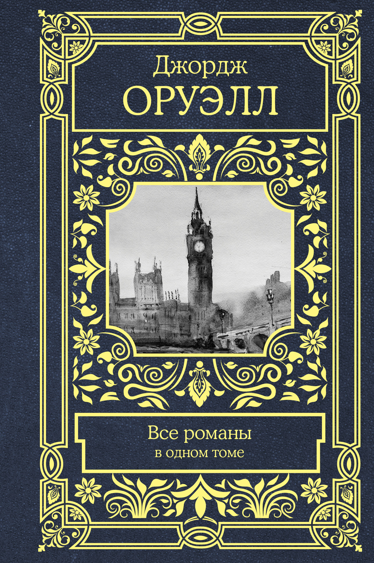 Обложка книги «Все романы в одном томе»