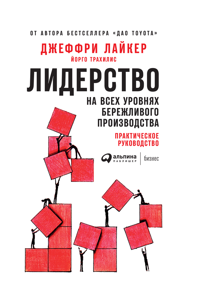 Обложка книги «Лидерство на всех уровнях бережливого производства. Практическое руководство»