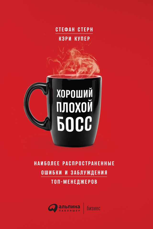 Обложка книги «Хороший плохой босс. Наиболее распространенные ошибки и заблуждения топ-менеджеров»