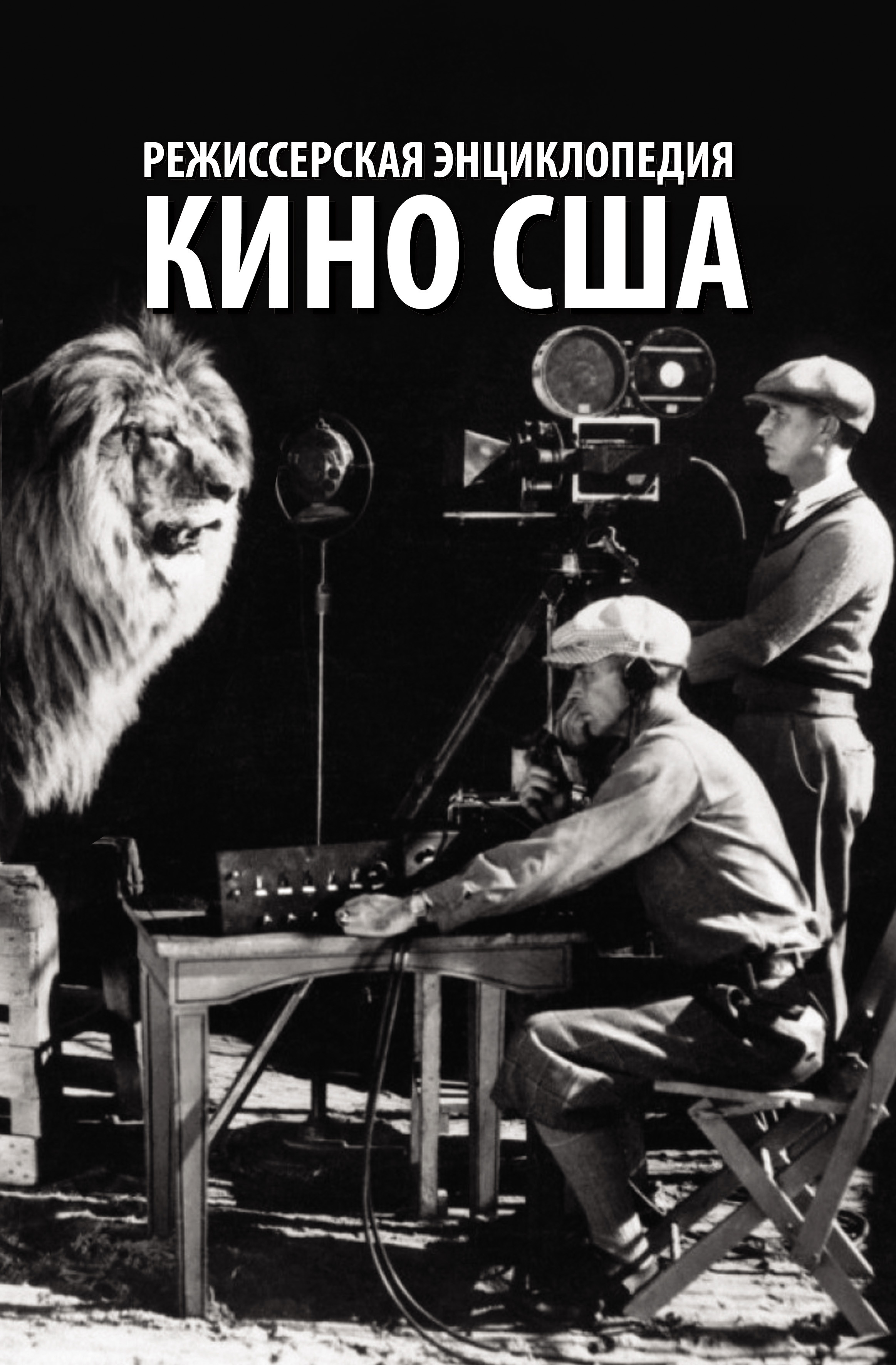 Обложка книги «Режиссерская энциклопедия. Кино США»