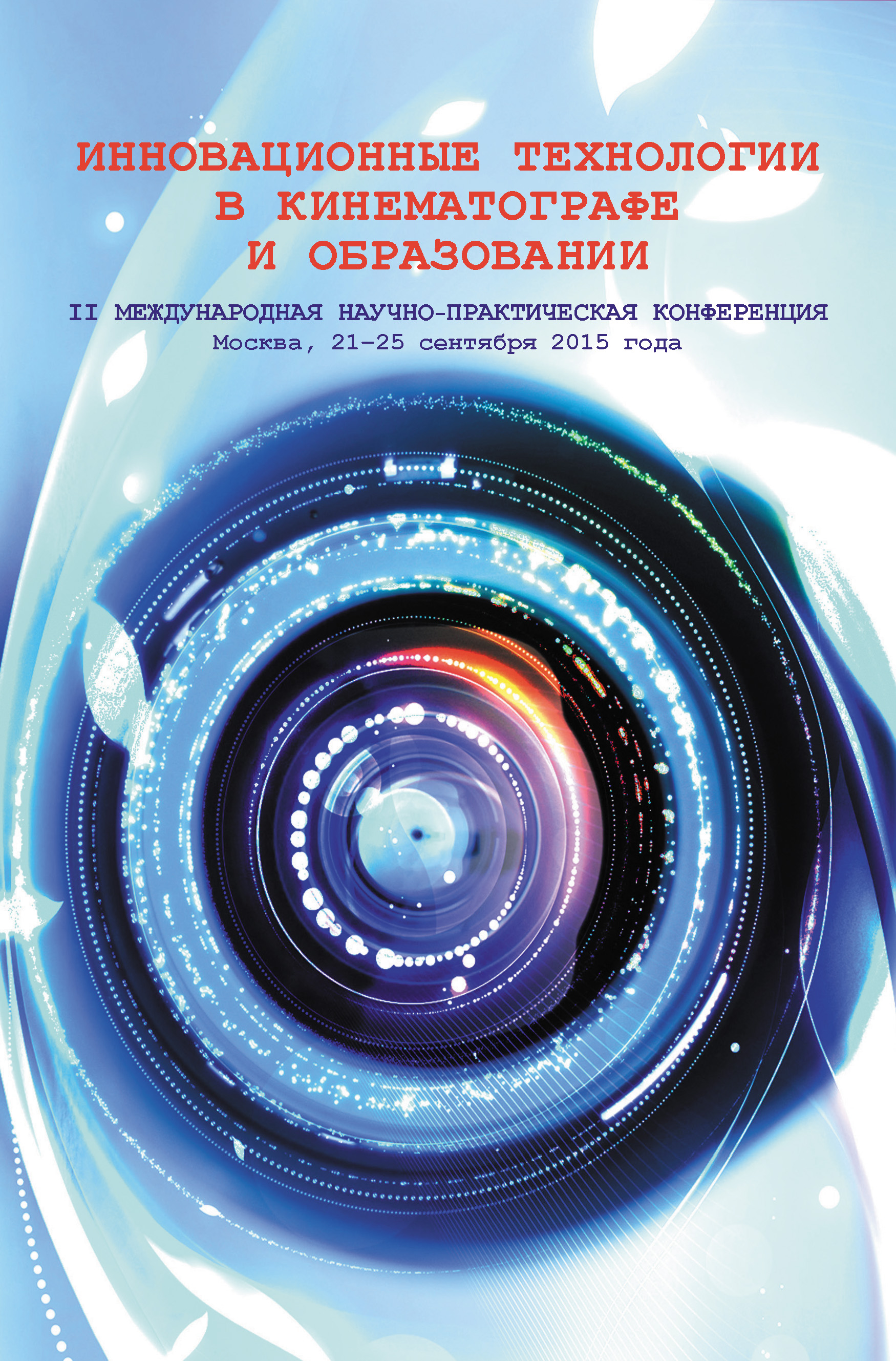 Обложка книги «Инновационные технологии в кинематографе и образовании. II Международная научно-практическая конференция. Москва, 21-25 сентября 2015 года»