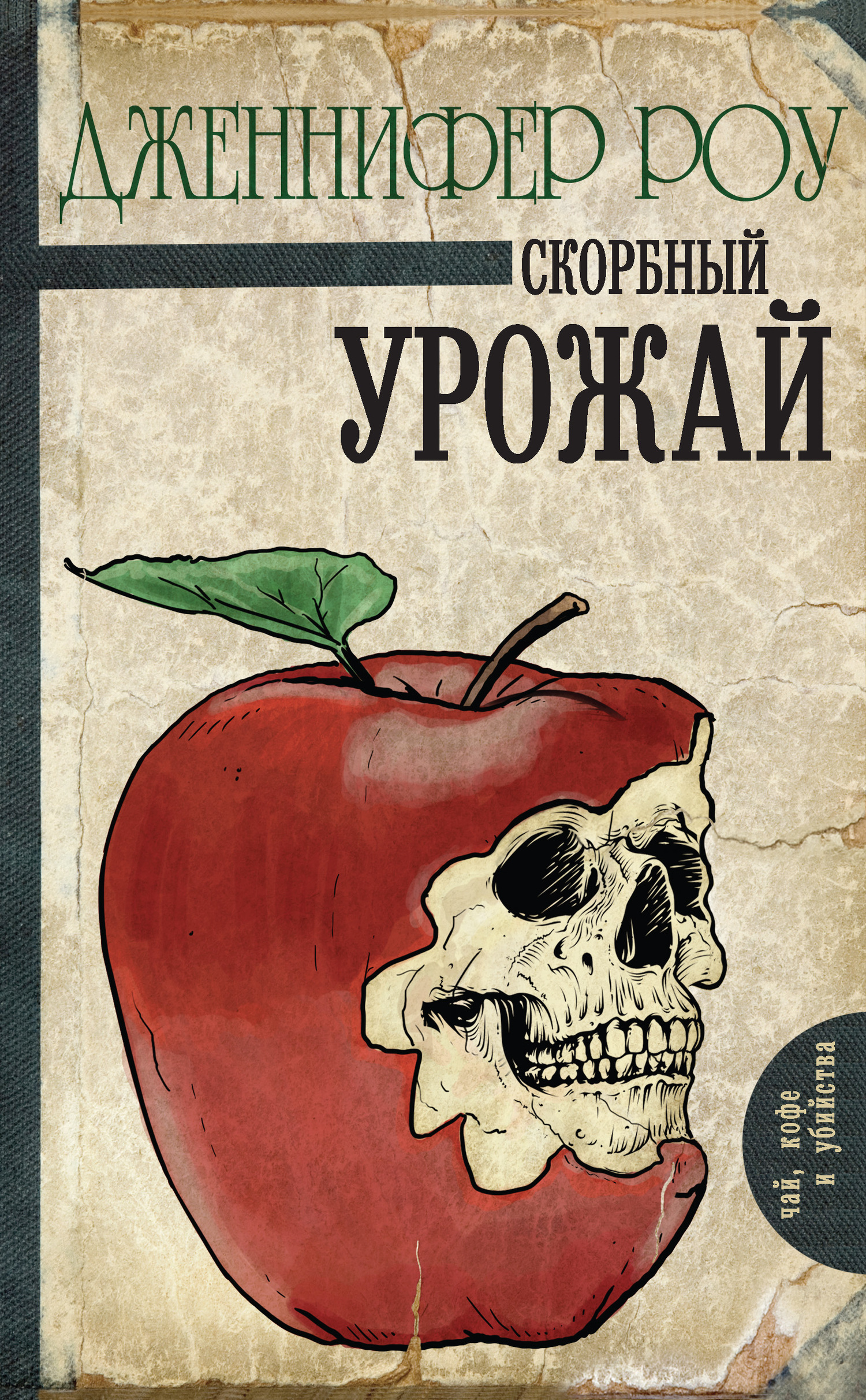 Обложка книги «Скорбный урожай»