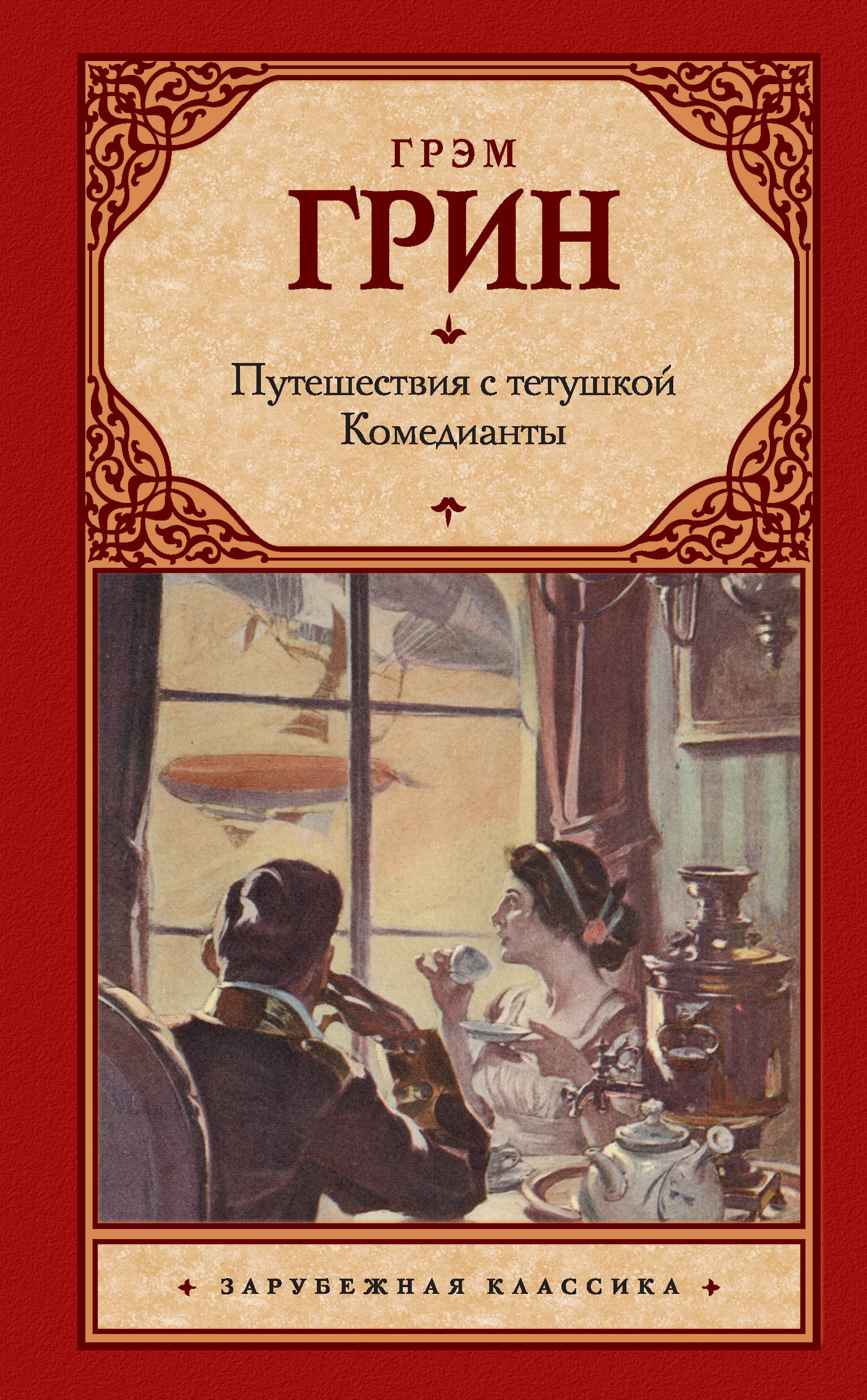 Обложка книги «Путешествия с тетушкой. Комедианты (сборник)»