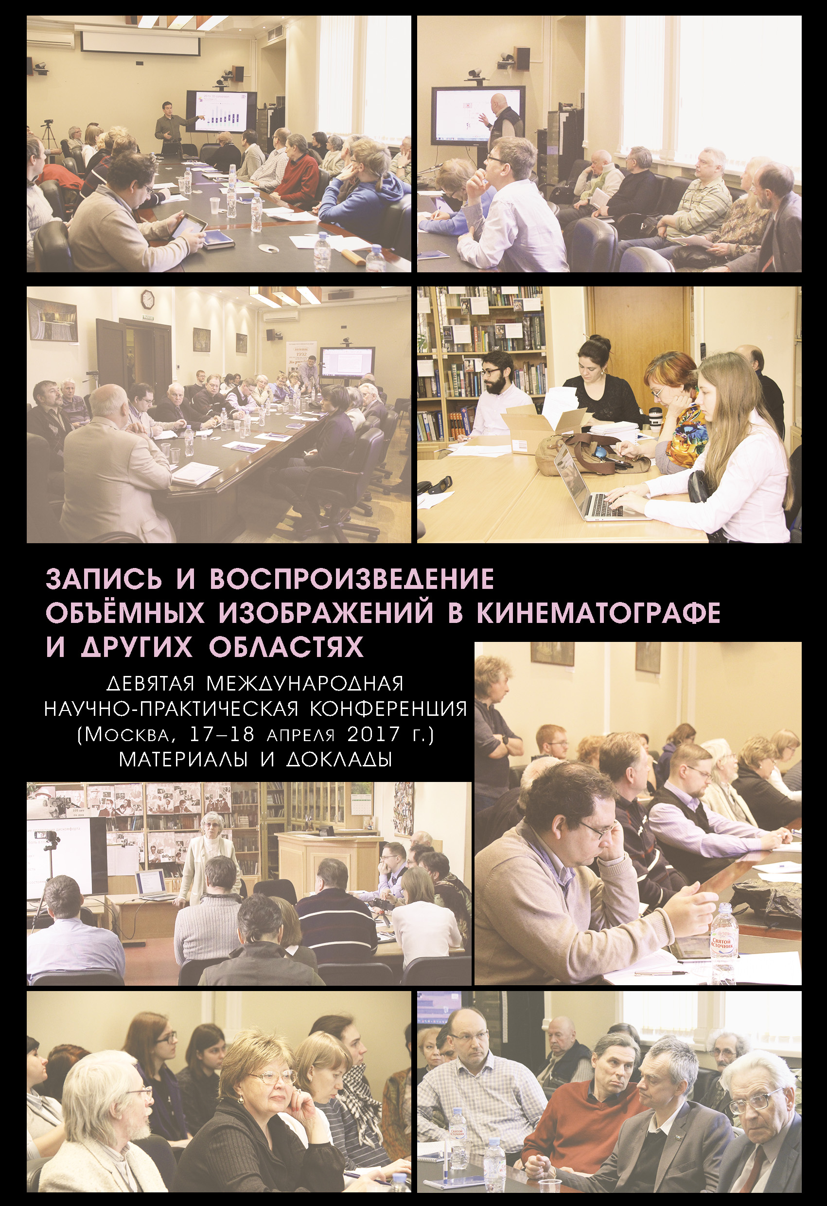 Обложка книги «Запись и воспроизведение объёмных изображений в кинематографе и других областях. IX Международная научно-практическая конференция. (Москва, 17-18 апреля 2017 г.) Материалы и доклады»