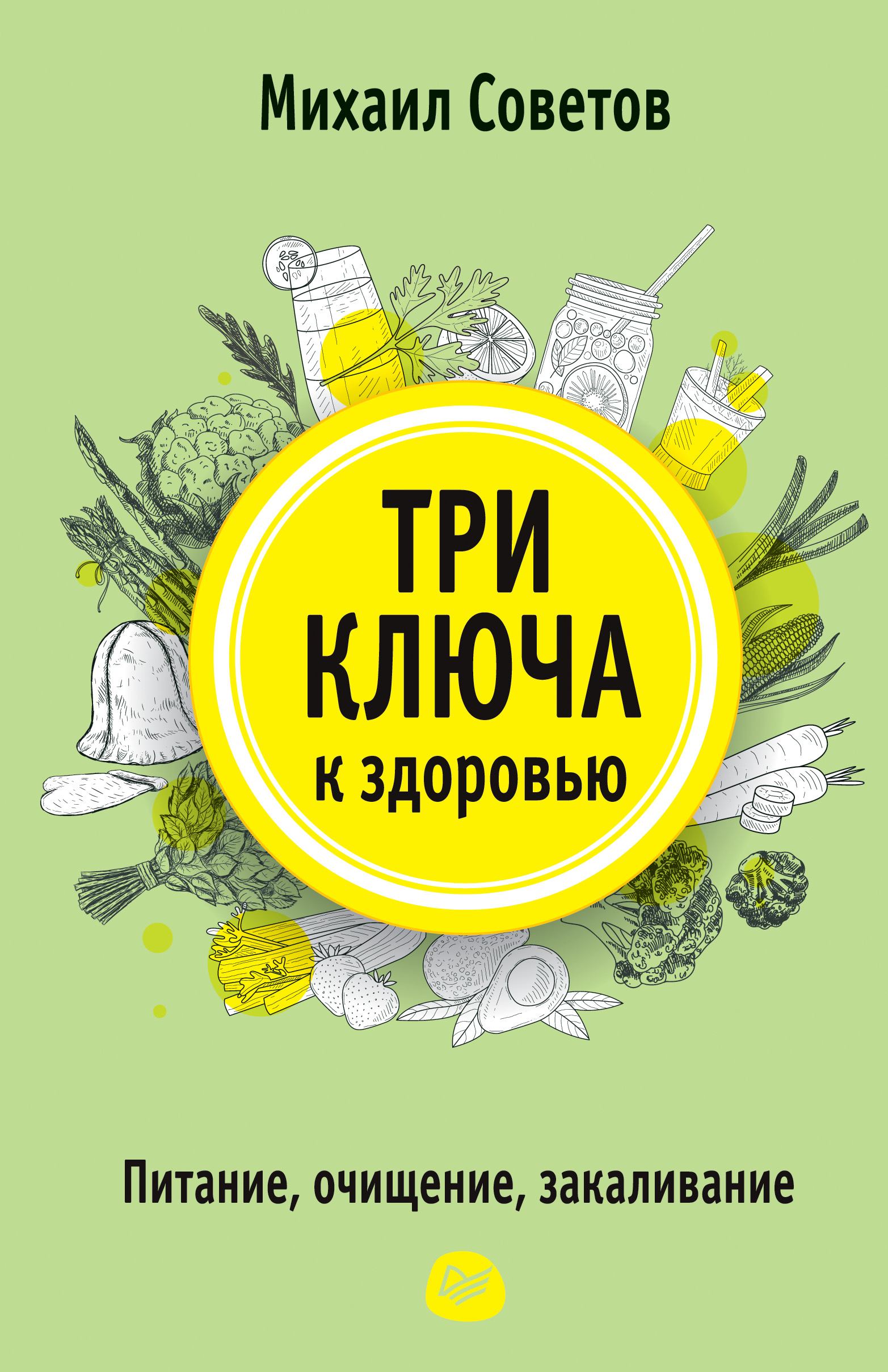 Обложка книги «Три ключа к здоровью. Питание, очищение, закаливание»