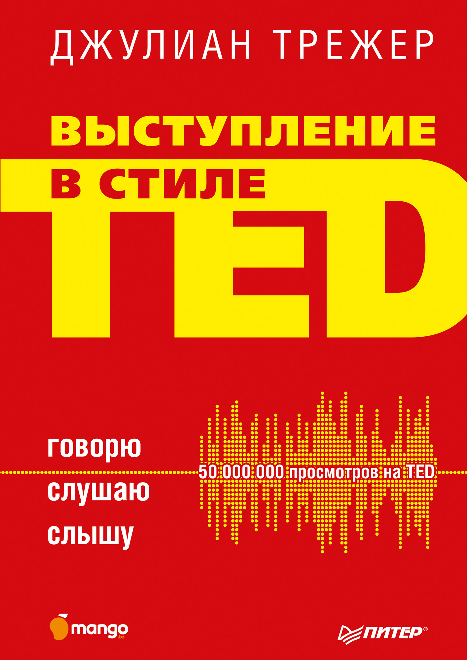 Обложка книги «Выступление в стиле TED. Говорю. Слушаю. Слышу»