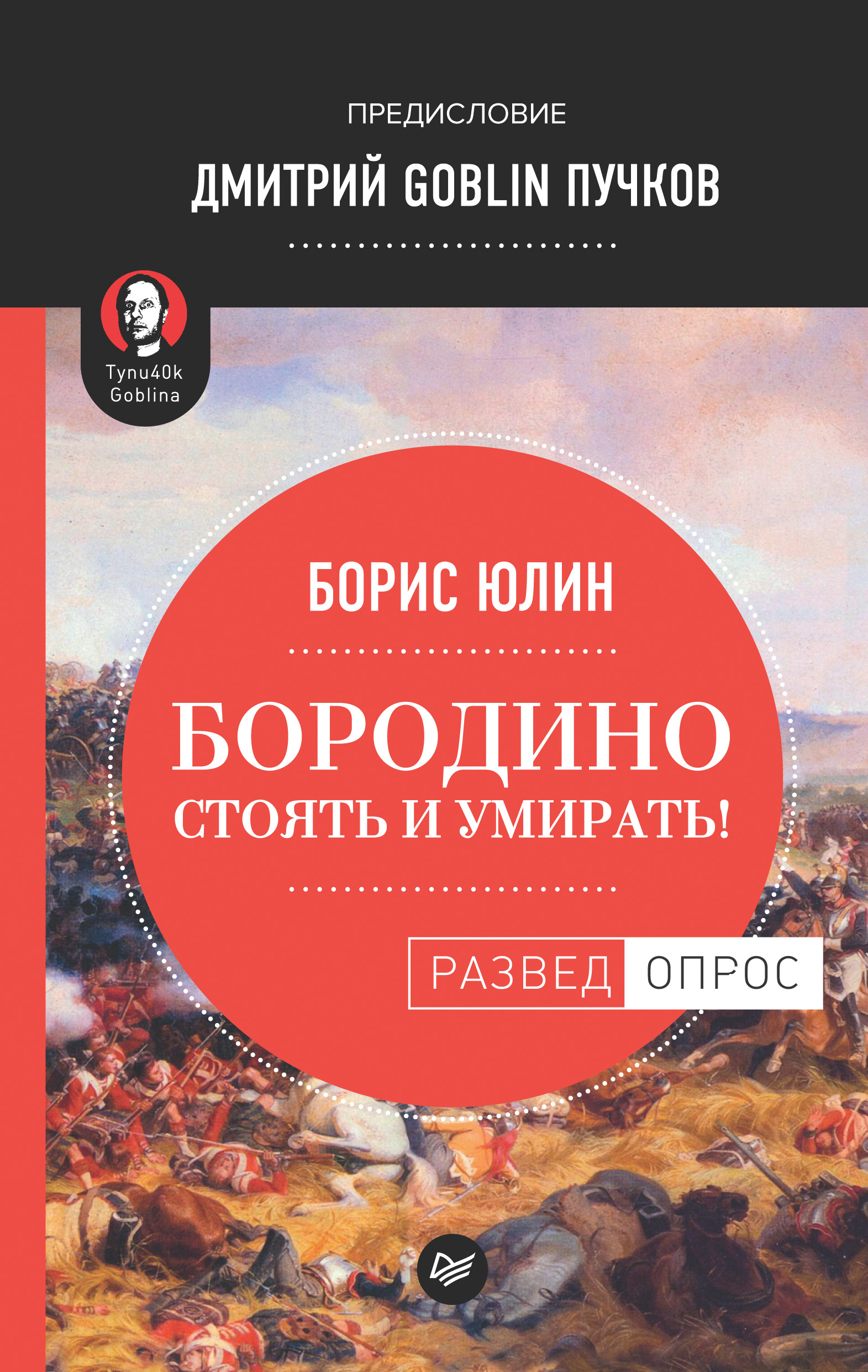 Обложка книги «Бородино: Стоять и умирать!»