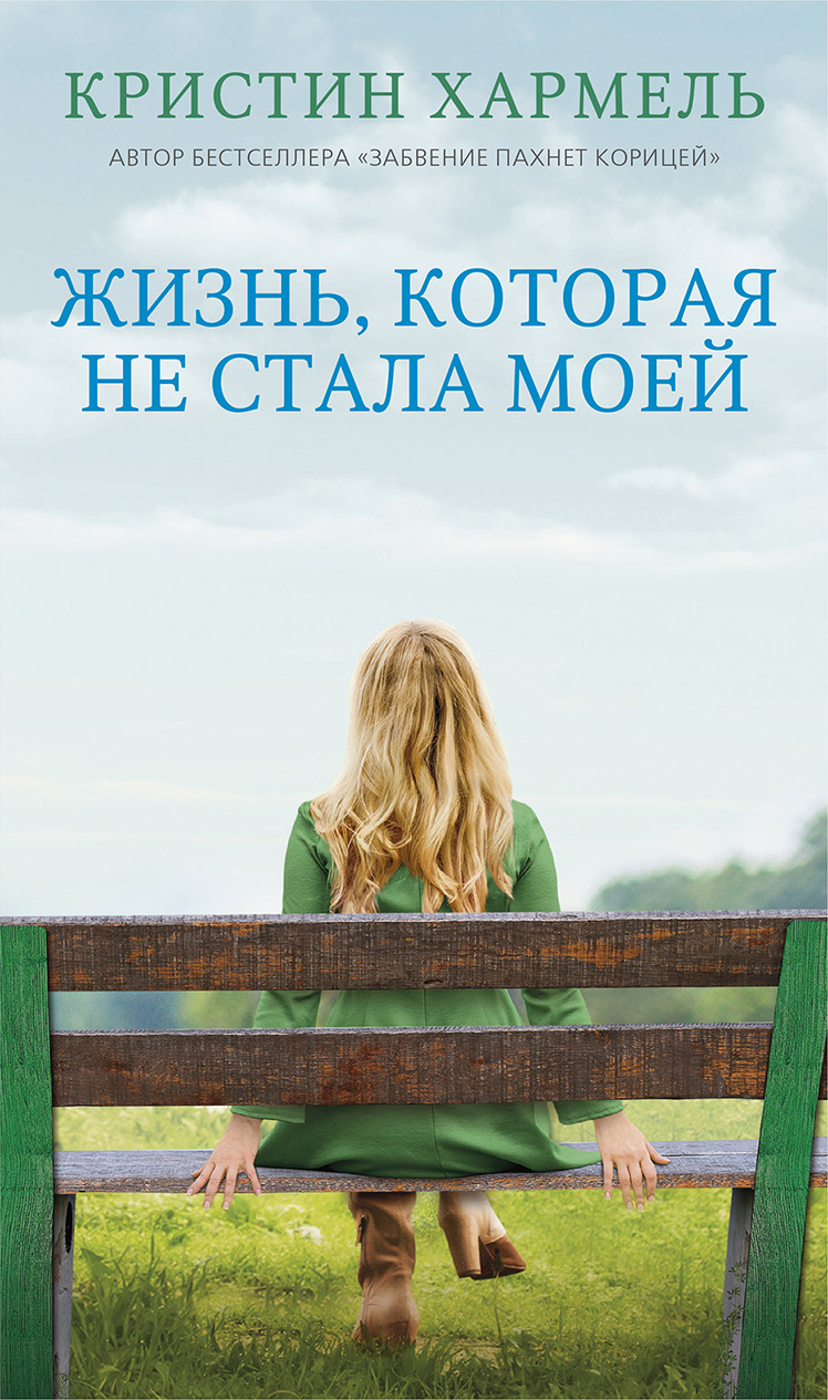 Обложка книги «Жизнь, которая не стала моей»