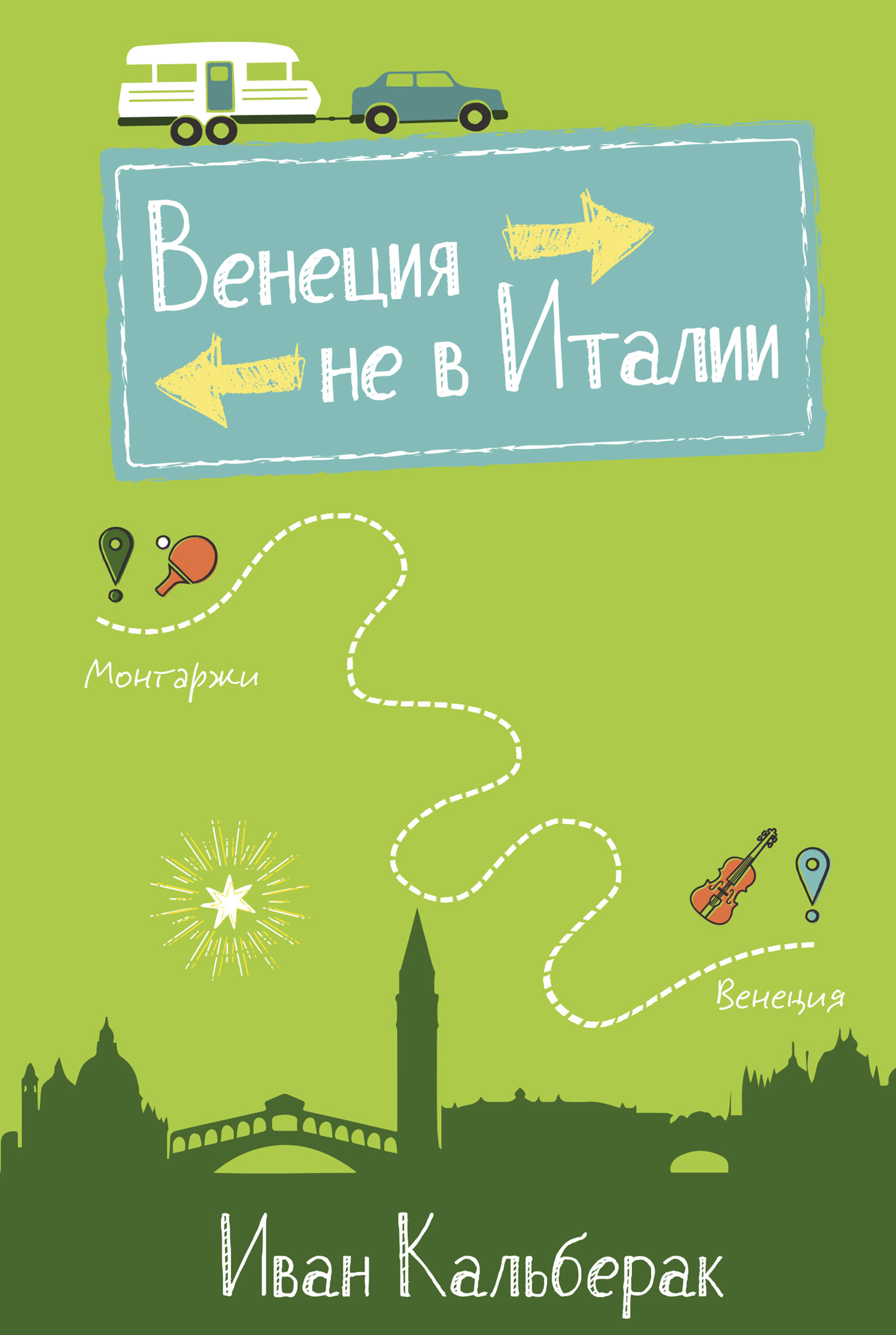 Обложка книги «Венеция не в Италии»