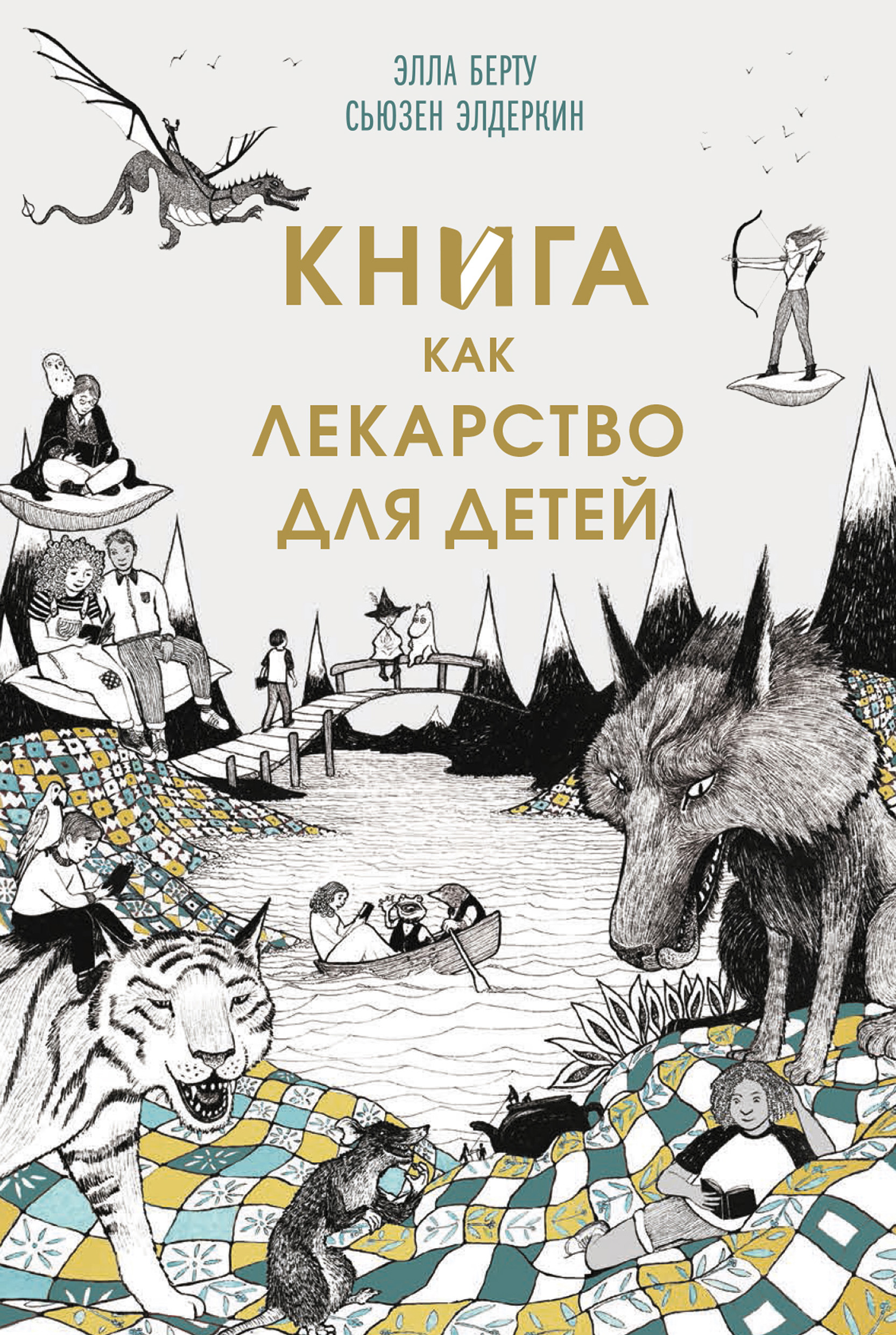Обложка книги «Книга как лекарство для детей»