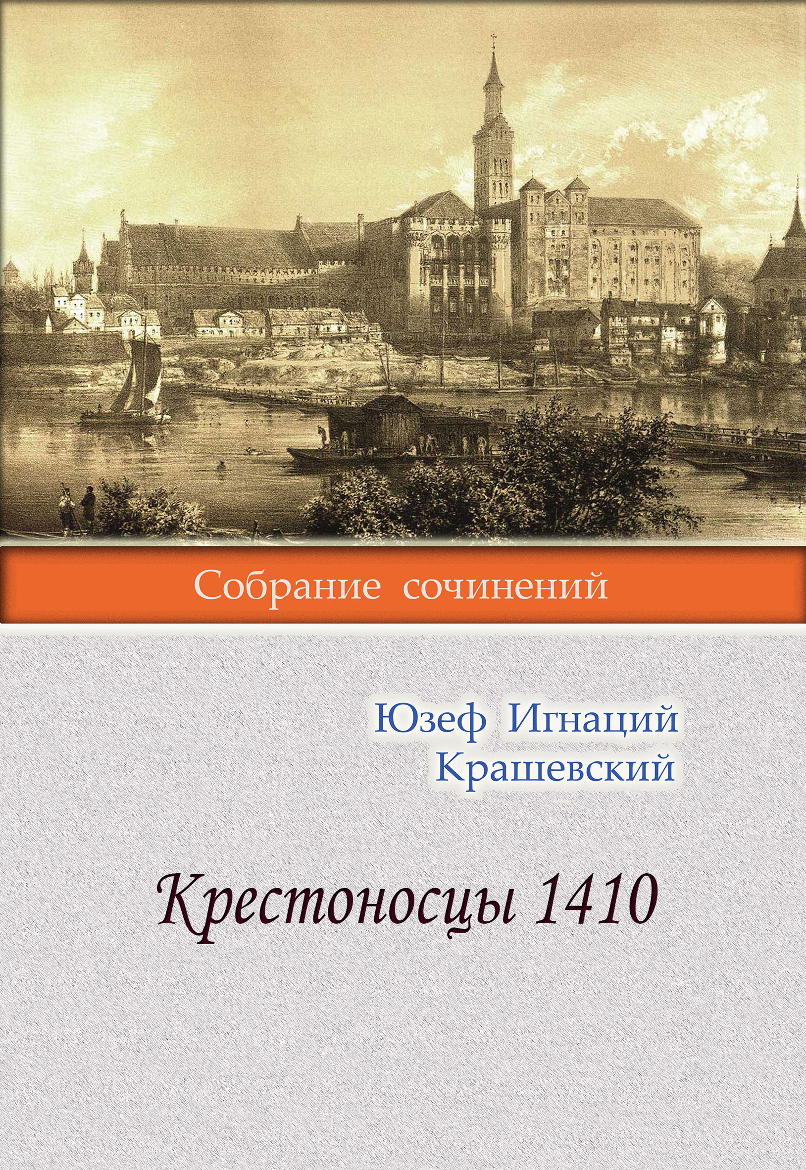 Обложка книги «Крестоносцы 1410»
