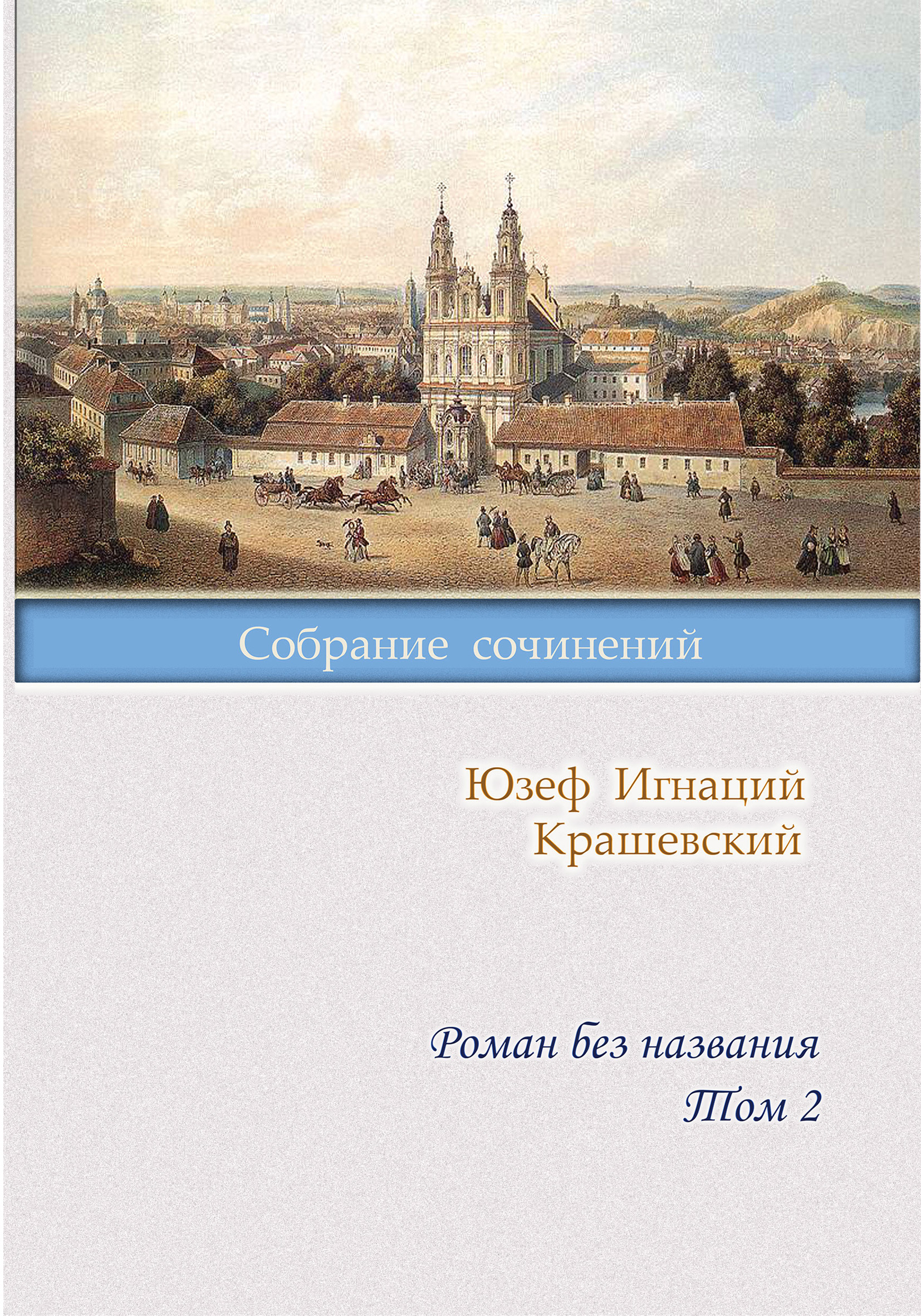Обложка книги «Роман без названия. Том 2»