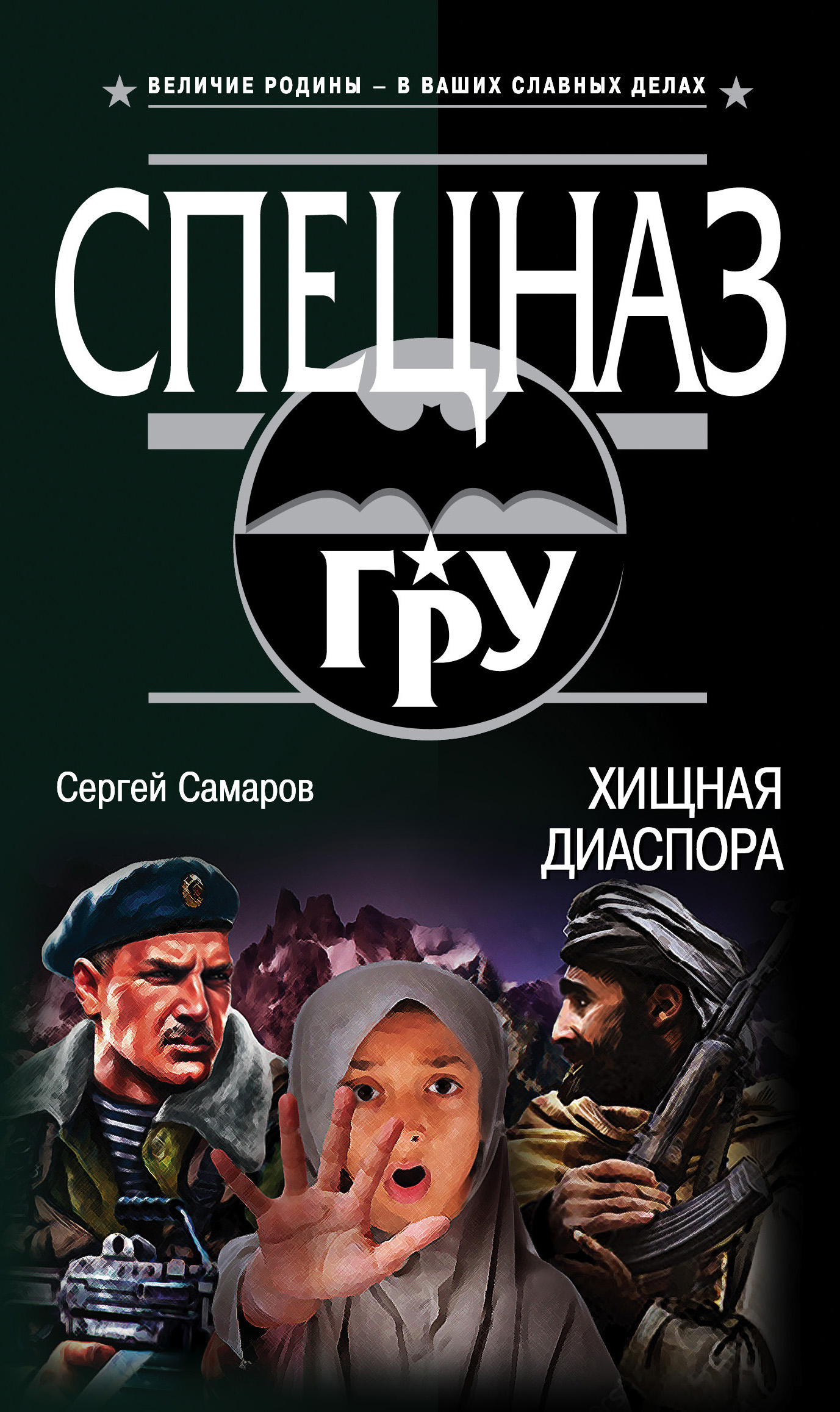 Обложка книги «Хищная диаспора»