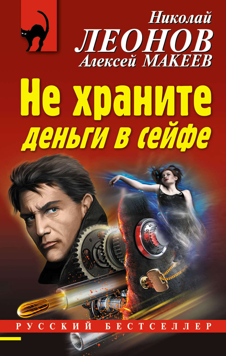 Обложка книги «Не храните деньги в сейфе»