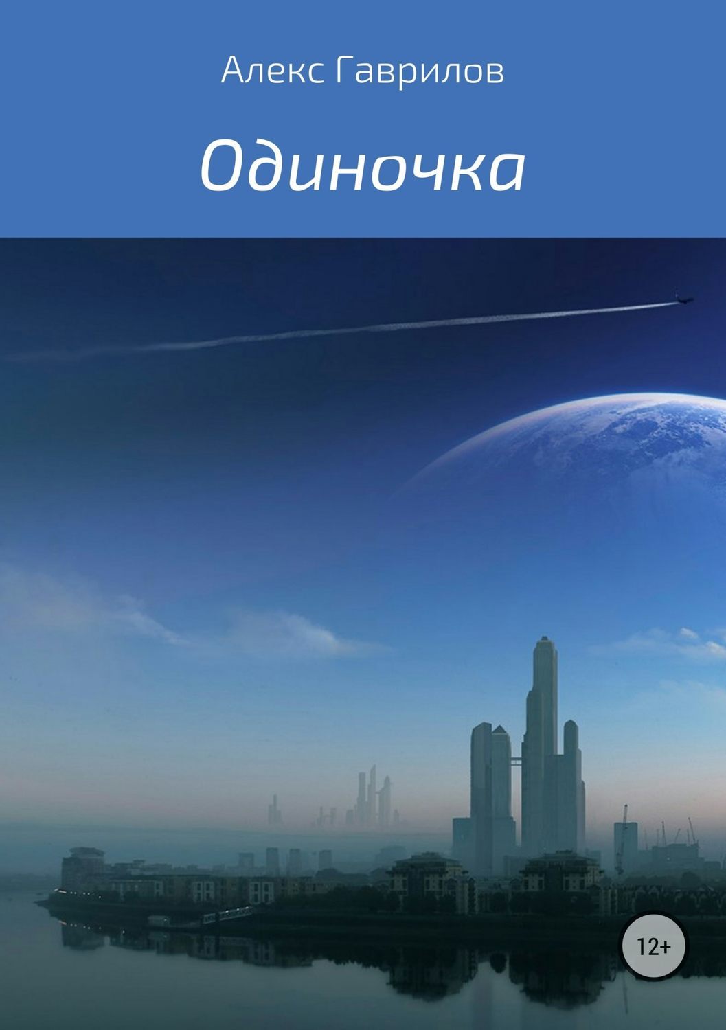 Обложка книги «Одиночка»
