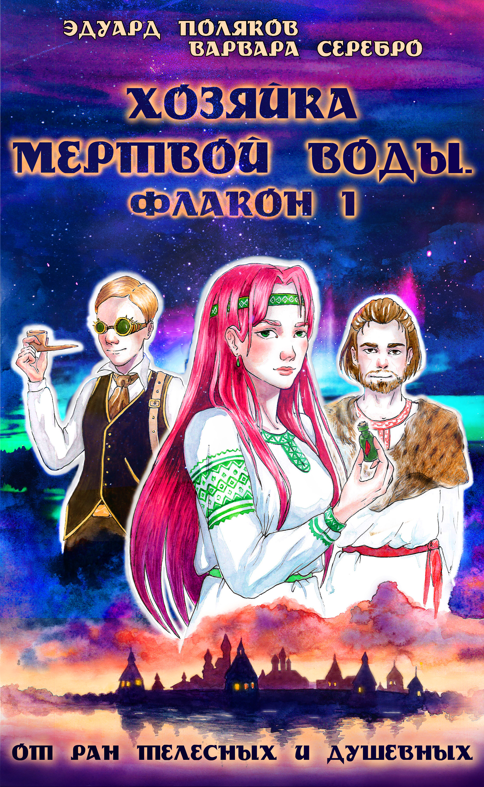Обложка книги «Хозяйка мертвой воды. Флакон 1. От ран душевных и телесных»
