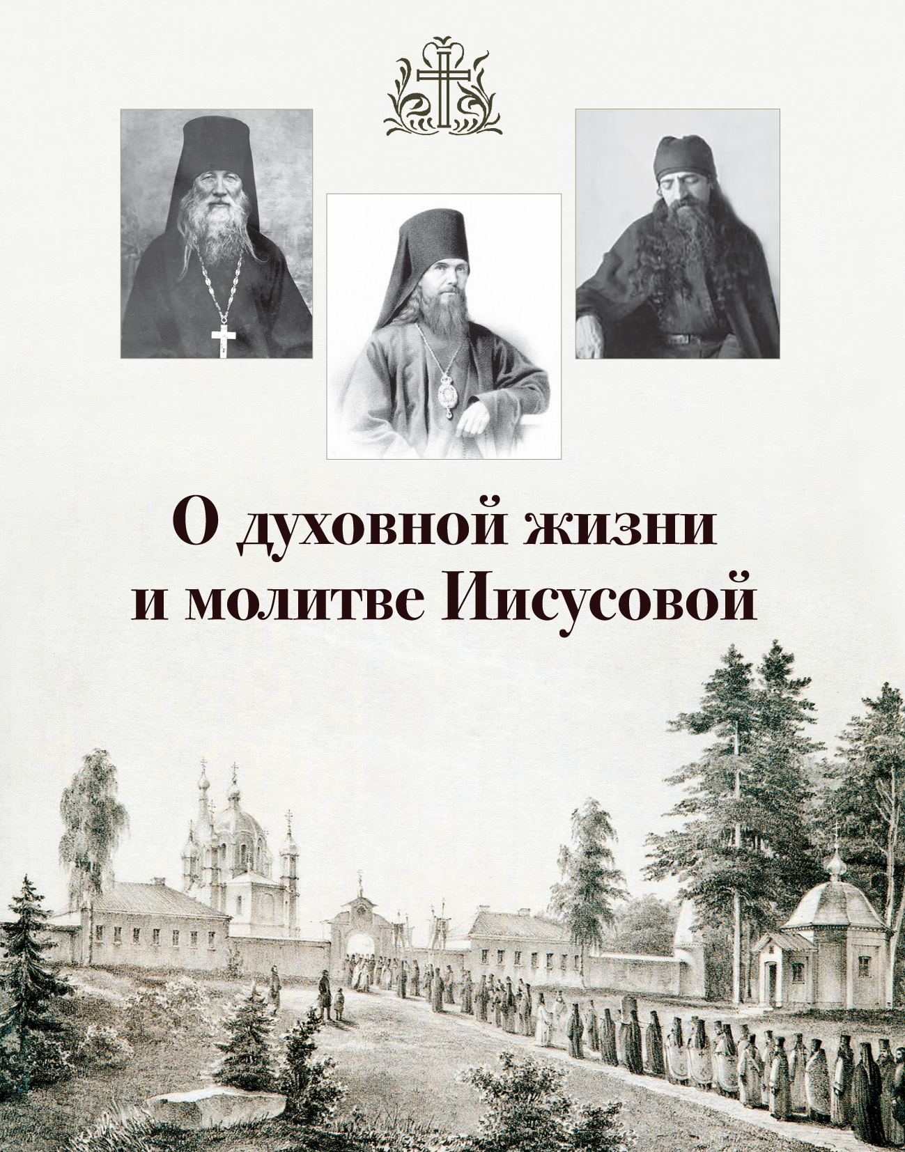 Обложка книги «О духовной жизни и молитве Иисусовой (сборник)»