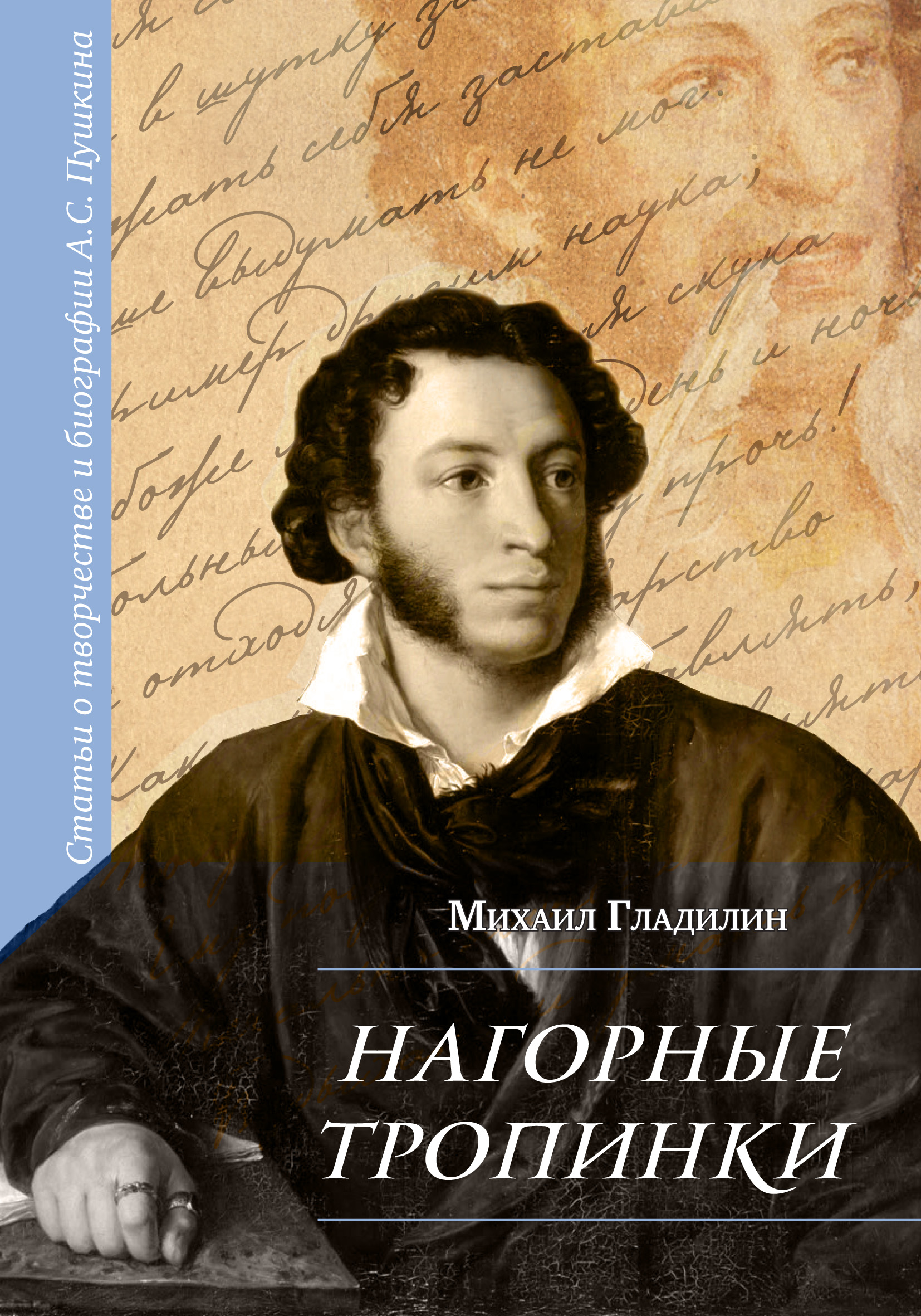 Обложка книги «Нагорные тропинки. Статьи о творчестве и биографии А.С. Пушкина»