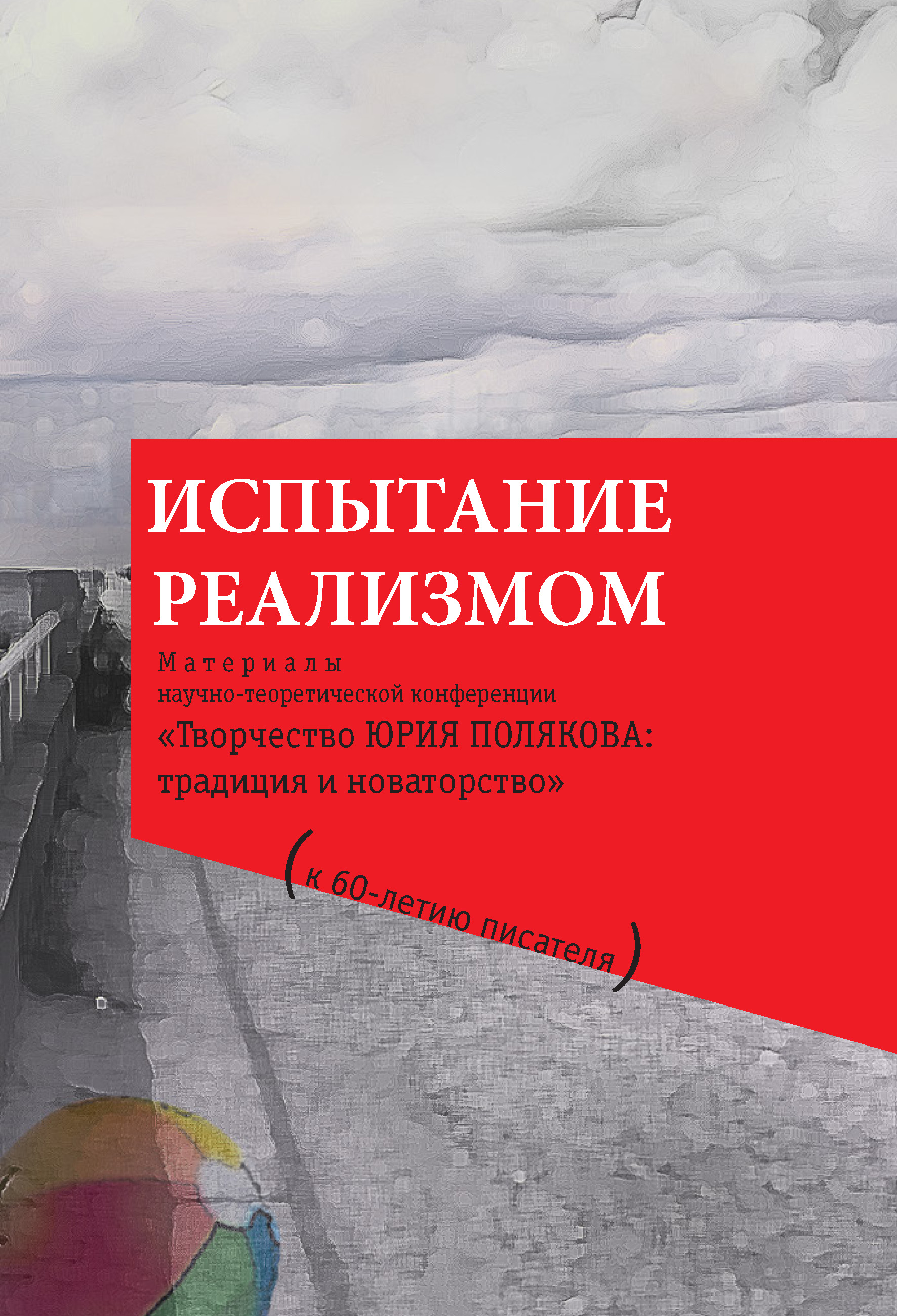 Обложка книги «Испытание реализмом. Материалы научно-теоретической конференции «Творчество Юрия Полякова: традиция и новаторство» (к 60-летию писателя)»