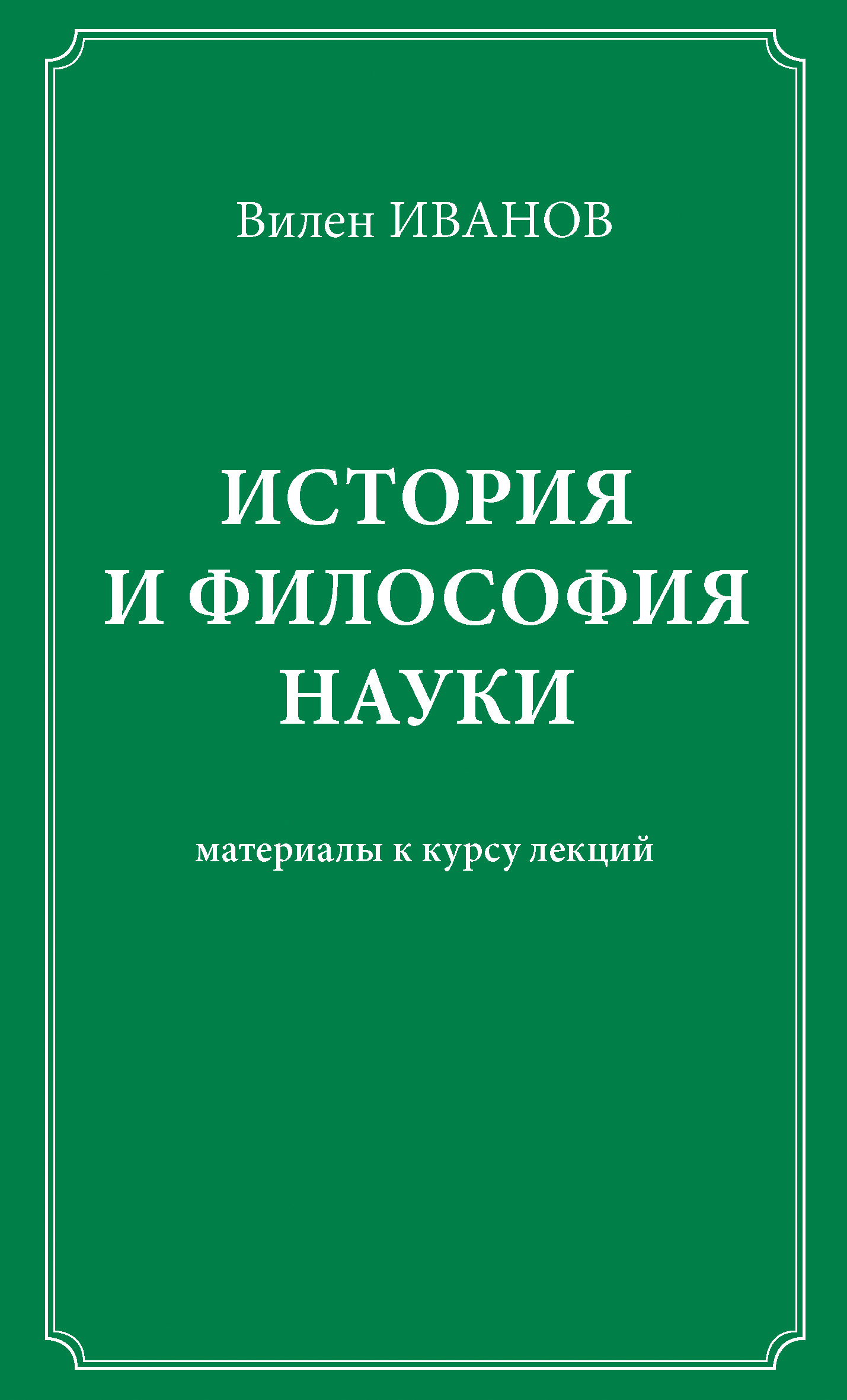 Обложка книги «История и философия науки. Материалы к курсу лекций»