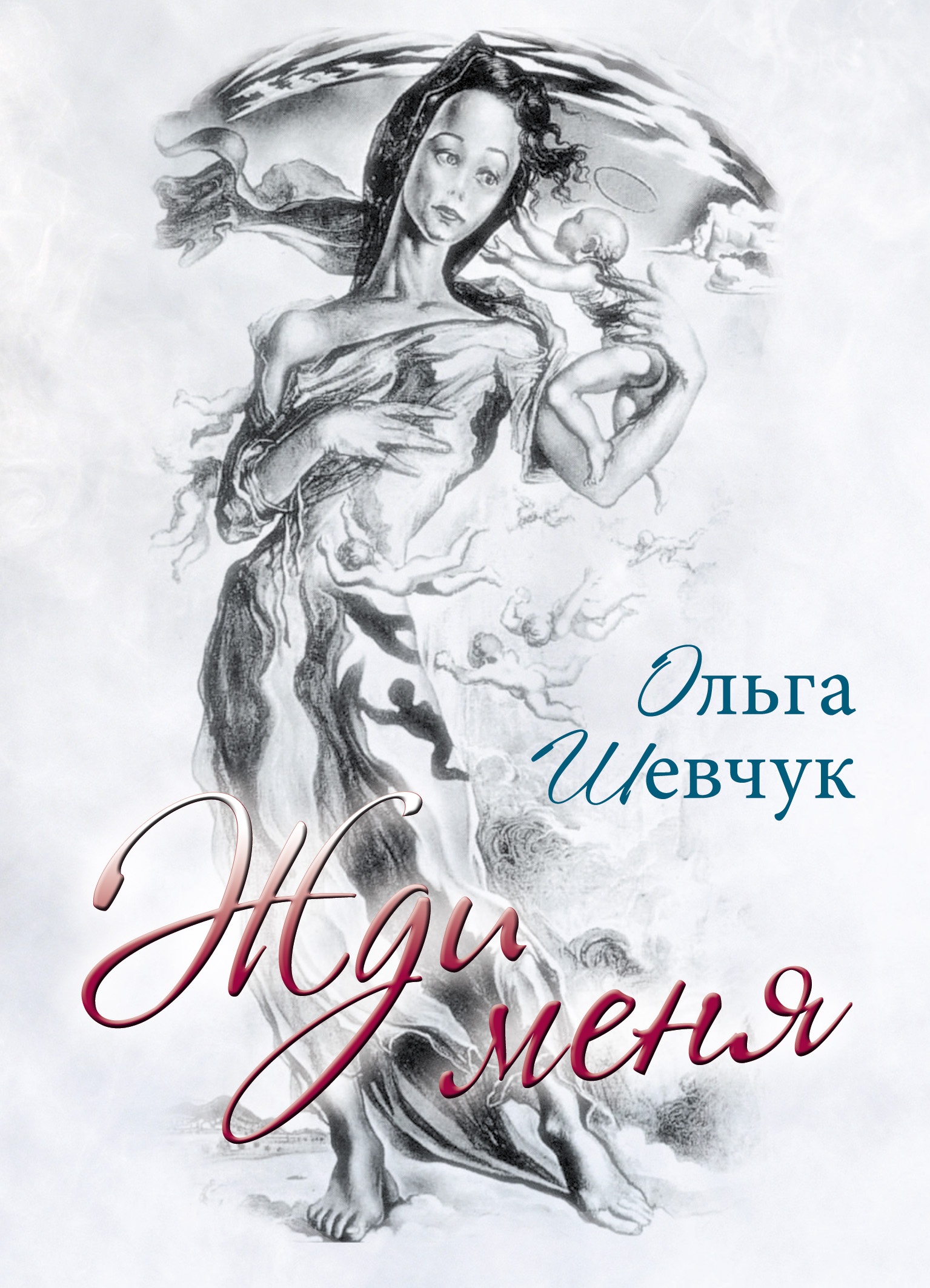 Обложка книги «Жди меня»