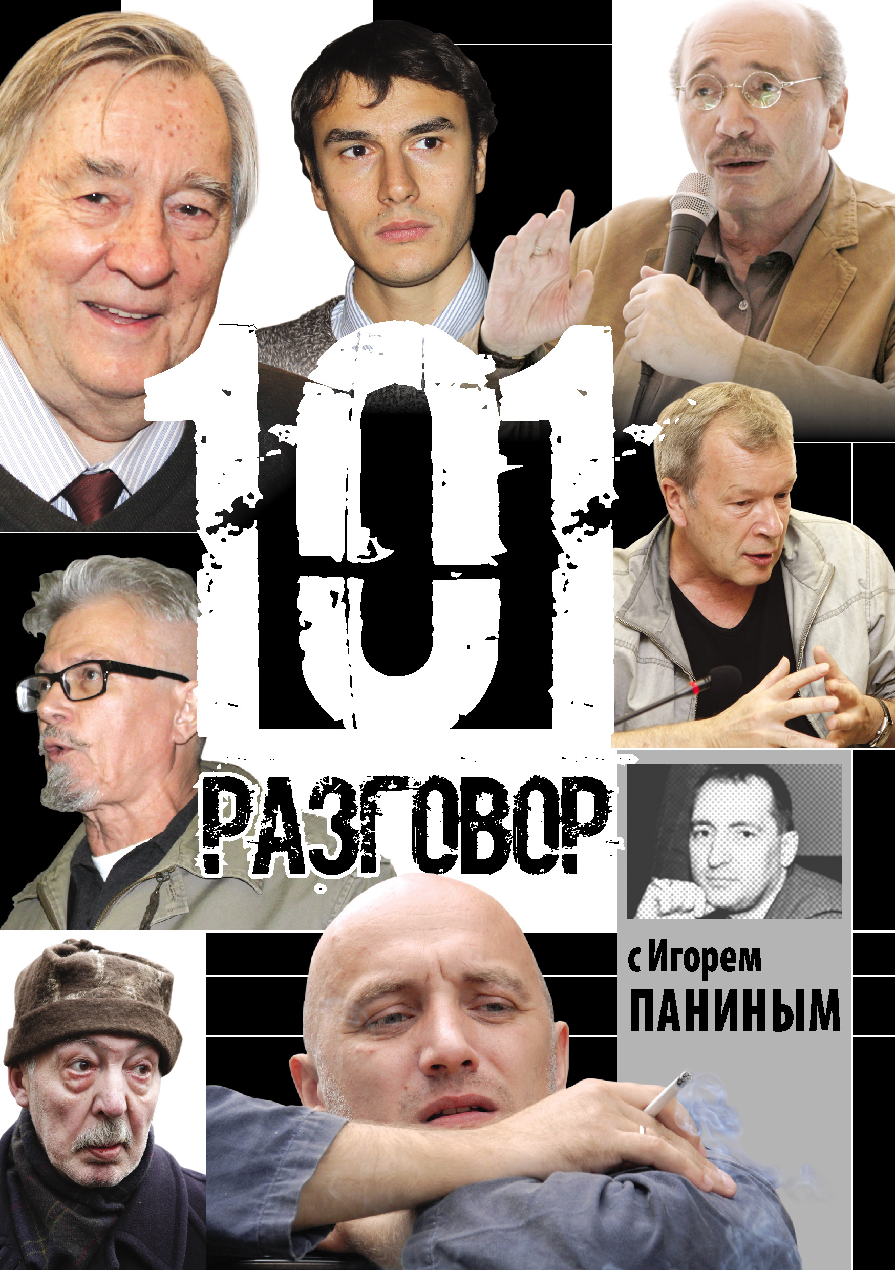 Обложка книги «101 разговор с Игорем Паниным»