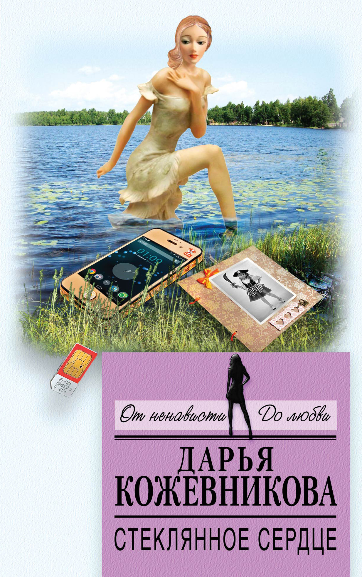 Обложка книги «Стеклянное сердце»